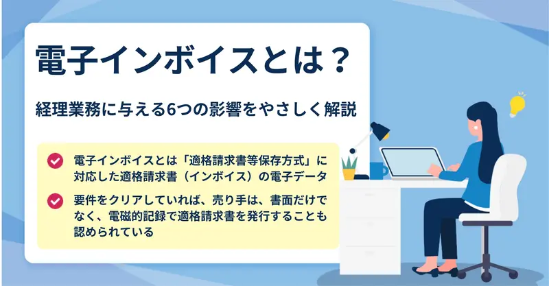 電子インボイスが経理業務にもたらす影響