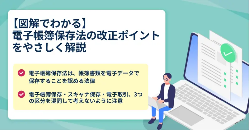 電子帳簿保存法改正のポイントと導入の進め方について