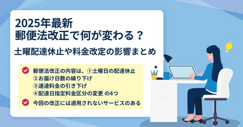 画像_１０月の郵便法改正で郵便事情はどう変わる！？