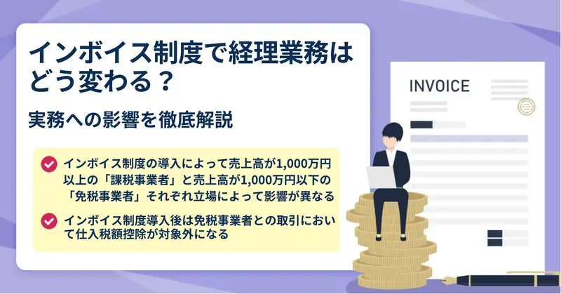 インボイス制度とは？経理業務への影響 