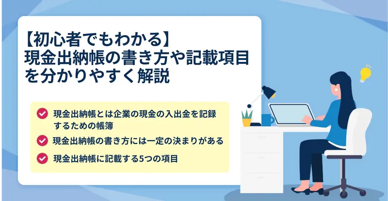 現金出納帳とは？書き方や記載項目を分かりやすく解説