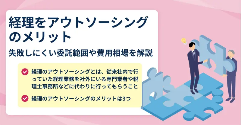 経理アウトソーシングのメリットやデメリットを徹底解説！
