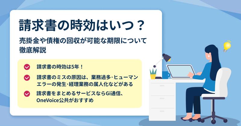 請求書には時効がある