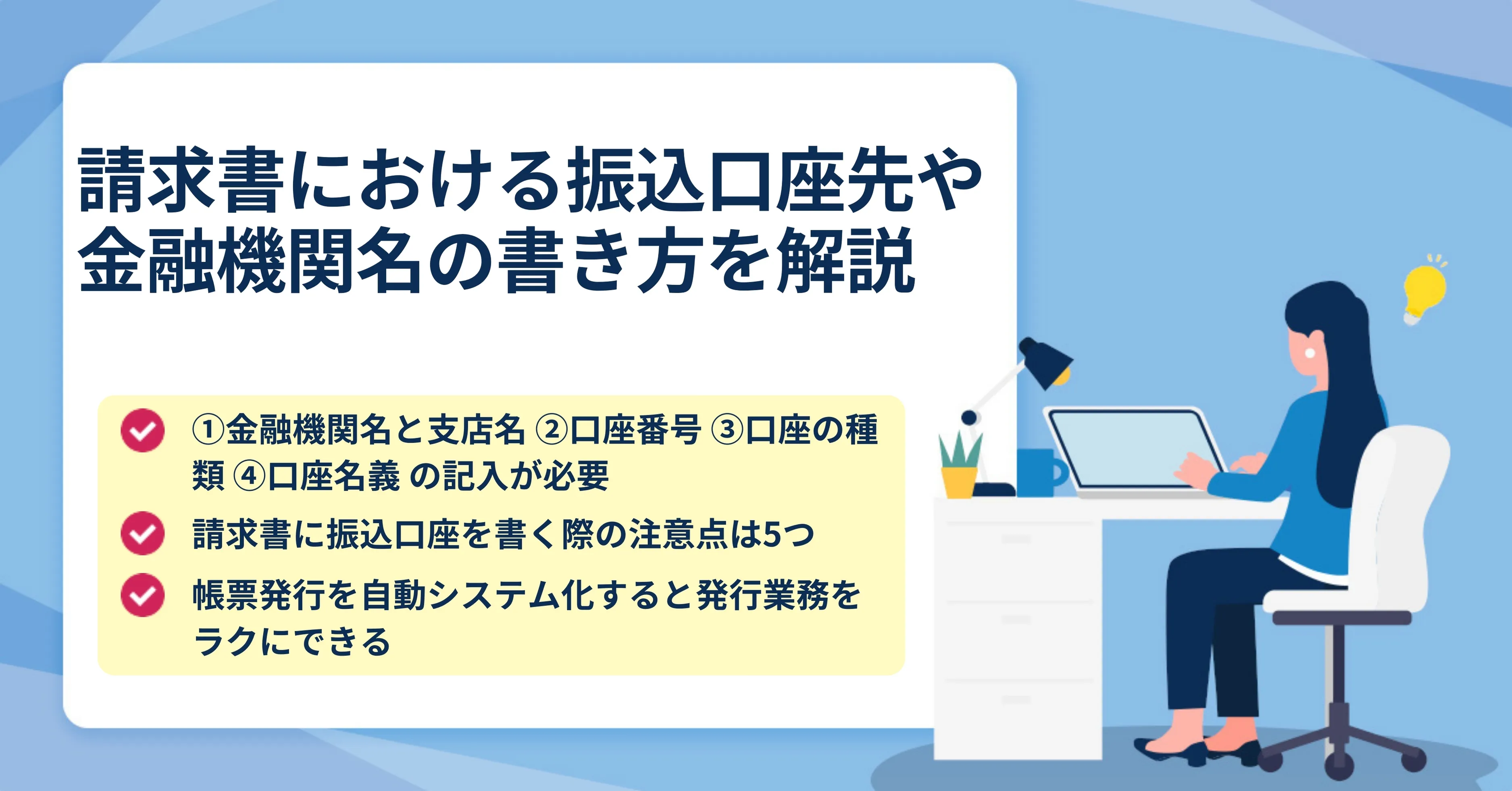 請求書の振込先の書き方