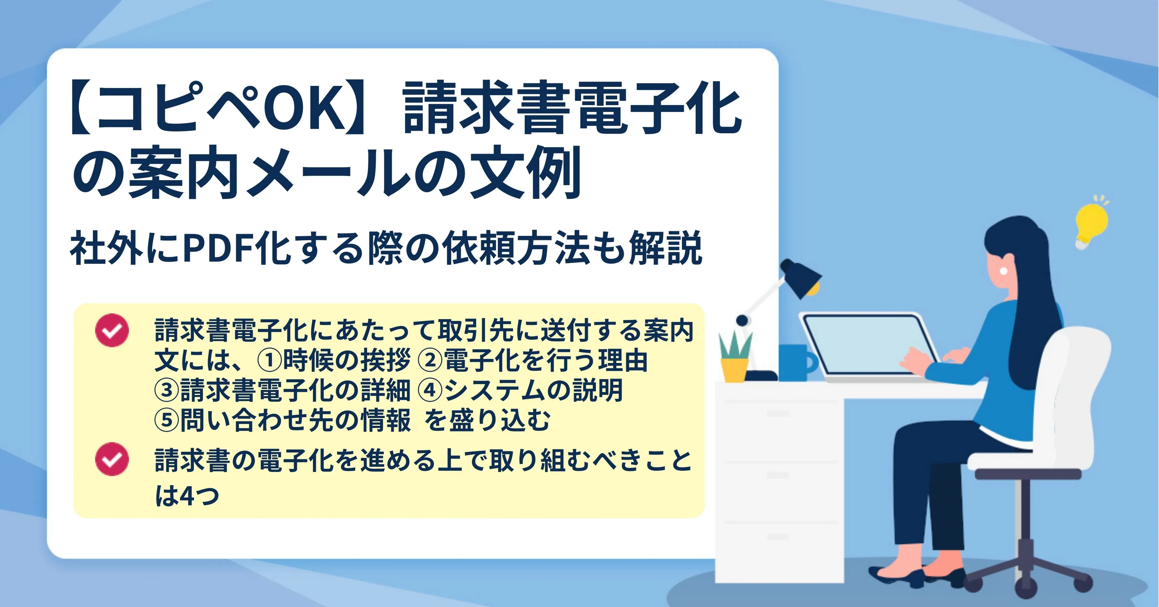 請求書の電子化に伴う案内文の作成方法や注意点