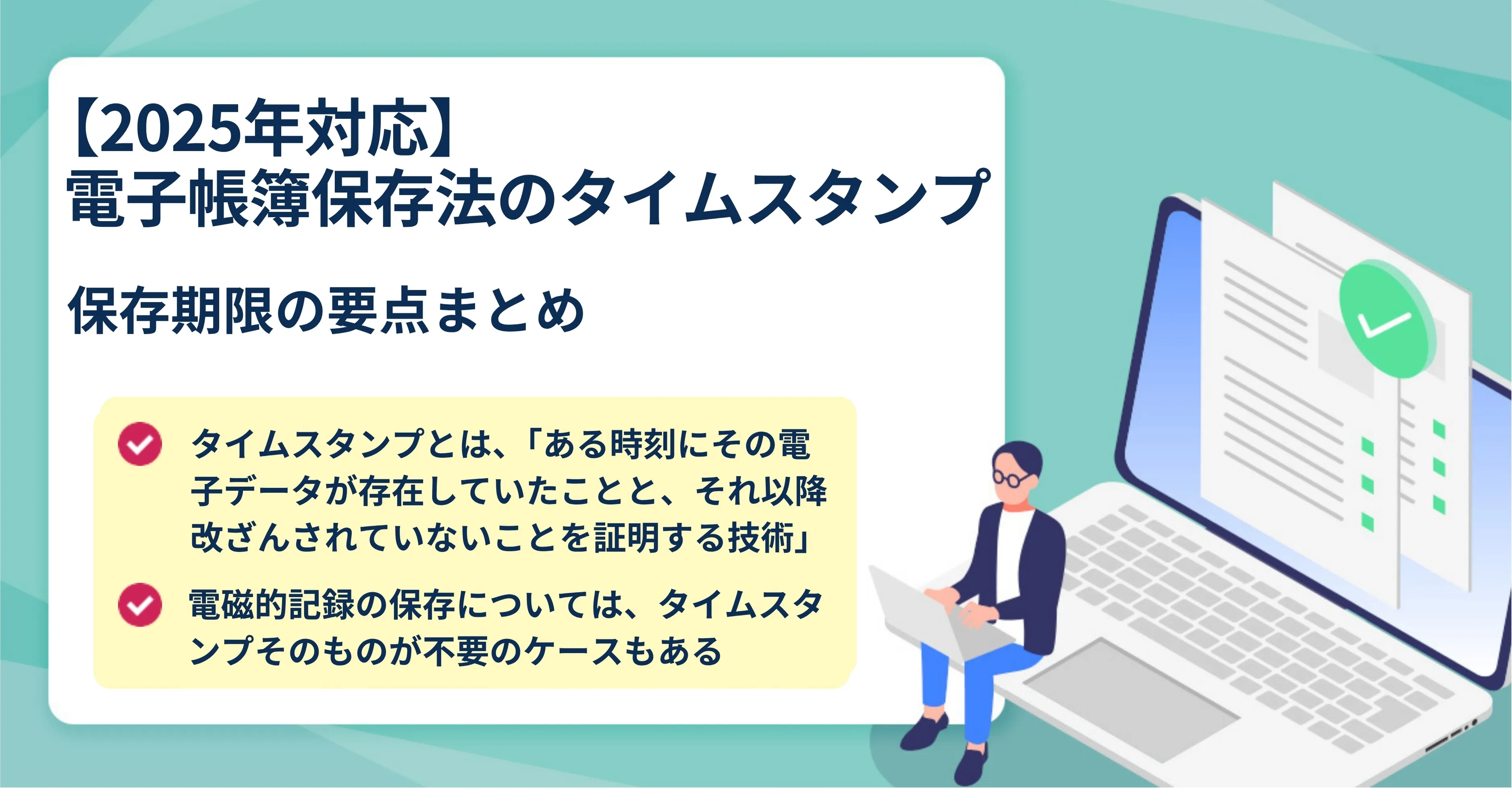電子帳簿保存法改正とは？タイムスタンプ不要について解説