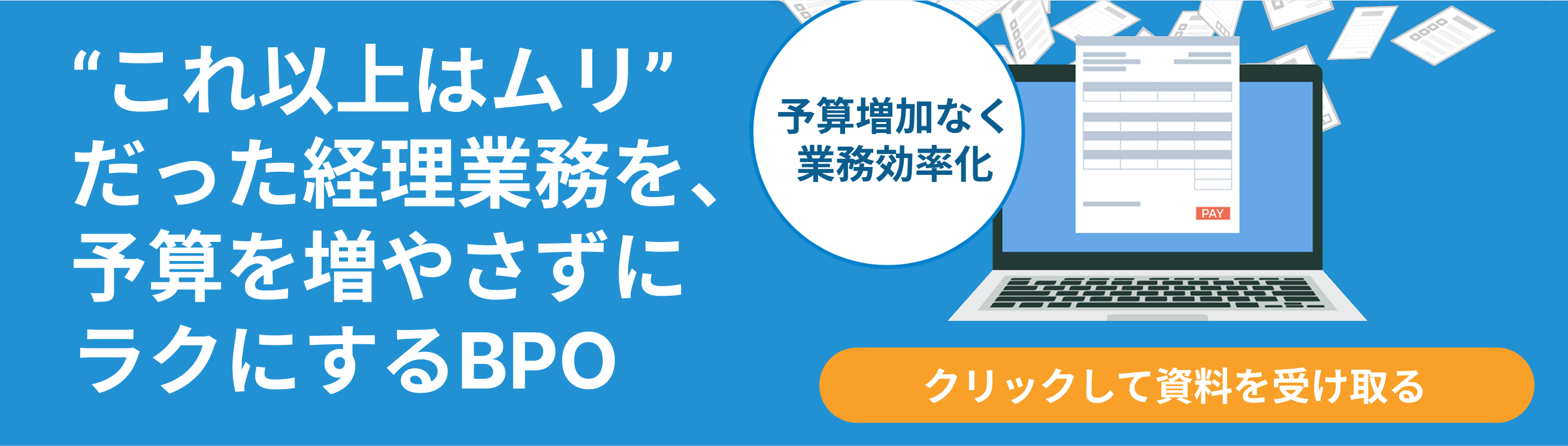 これ以上はムリだった経理業務を予算を増やさずにラクにするBPO