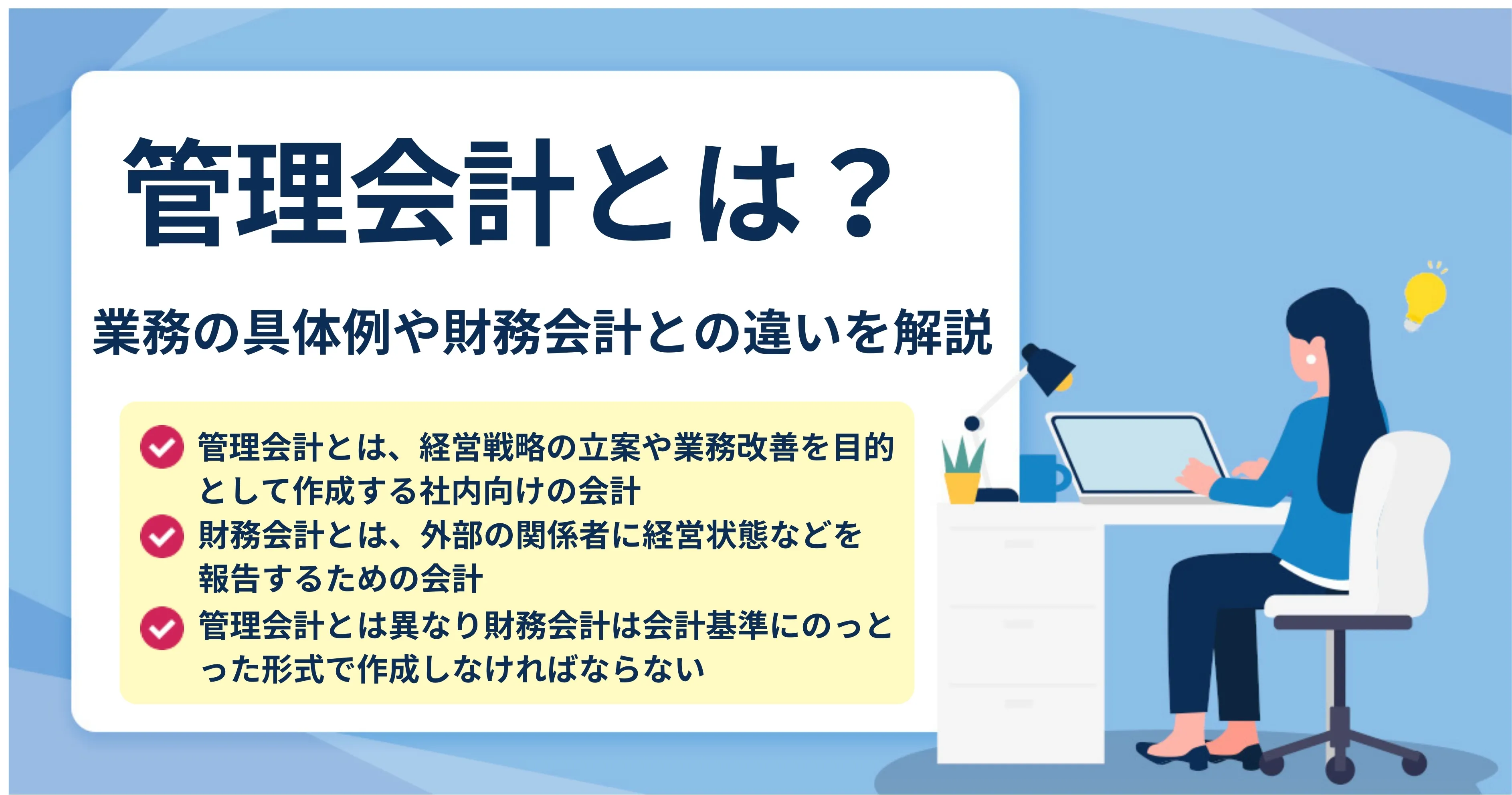 管理会計とは？基本知識や実務の具体例を解説