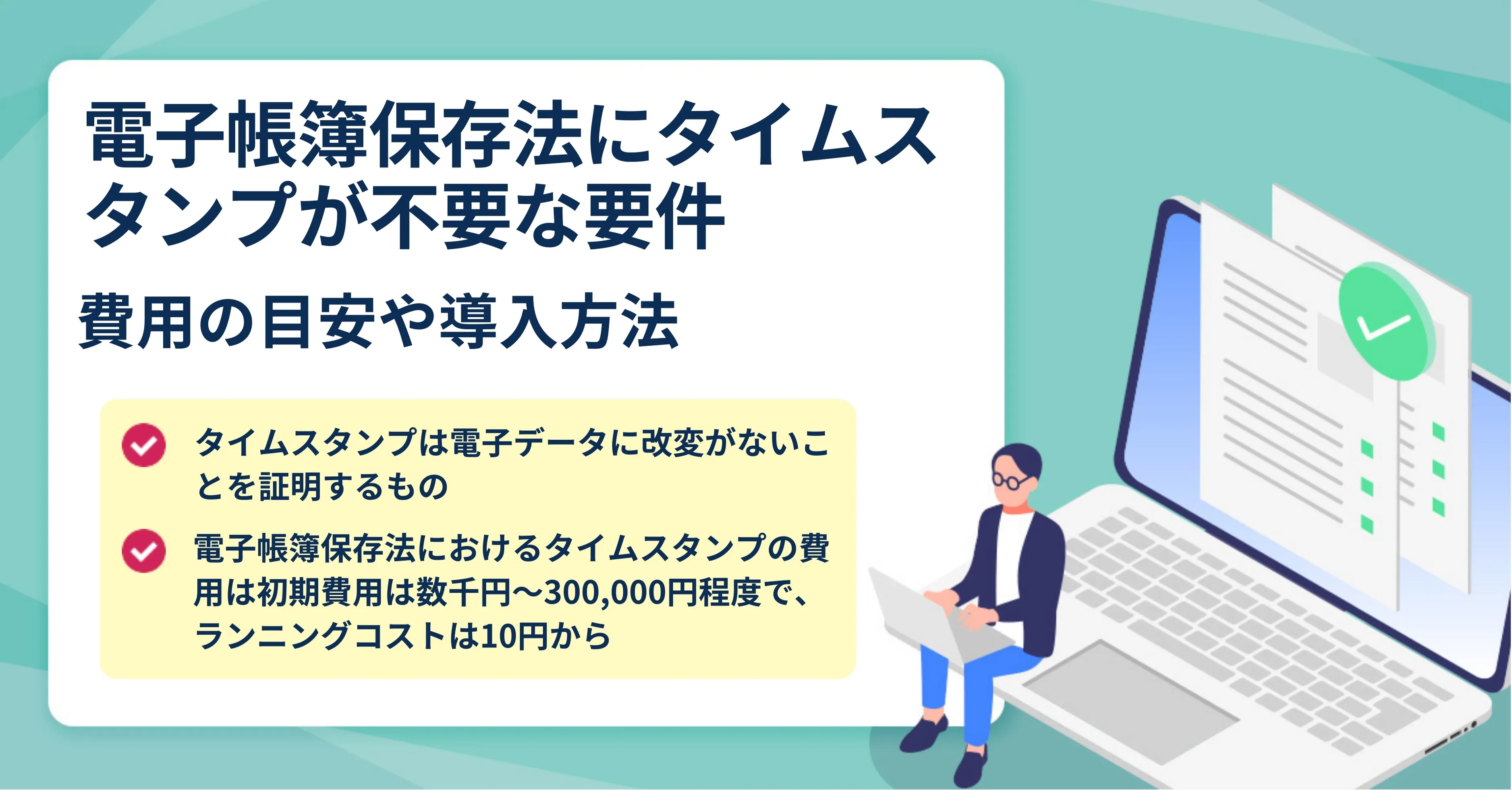 電子帳簿保存法改正で変更されたルール