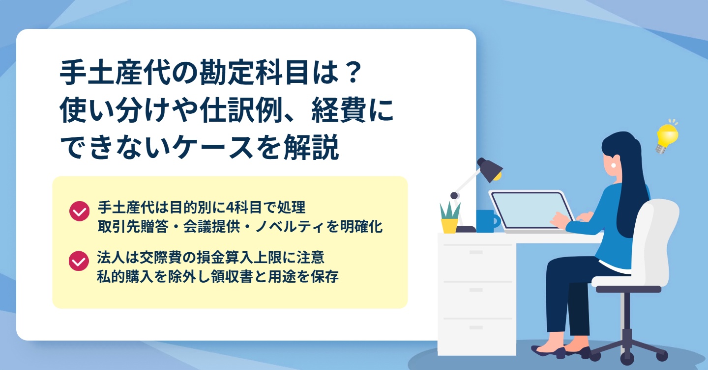 手土産代の勘定科目は？使い分けや仕訳例、経費にできないケースを解説