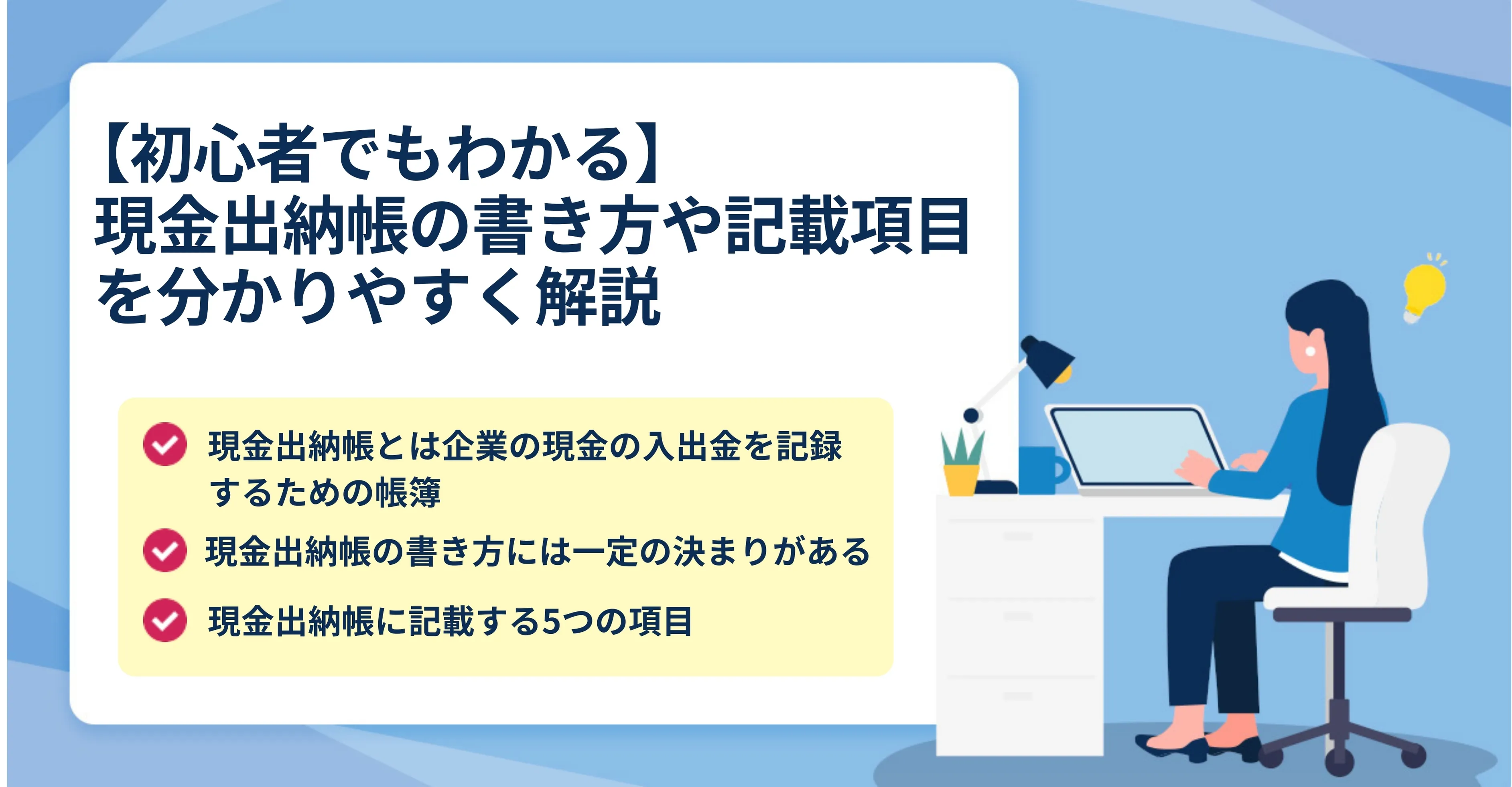 現金出納帳とは？書き方や記載項目を分かりやすく解説