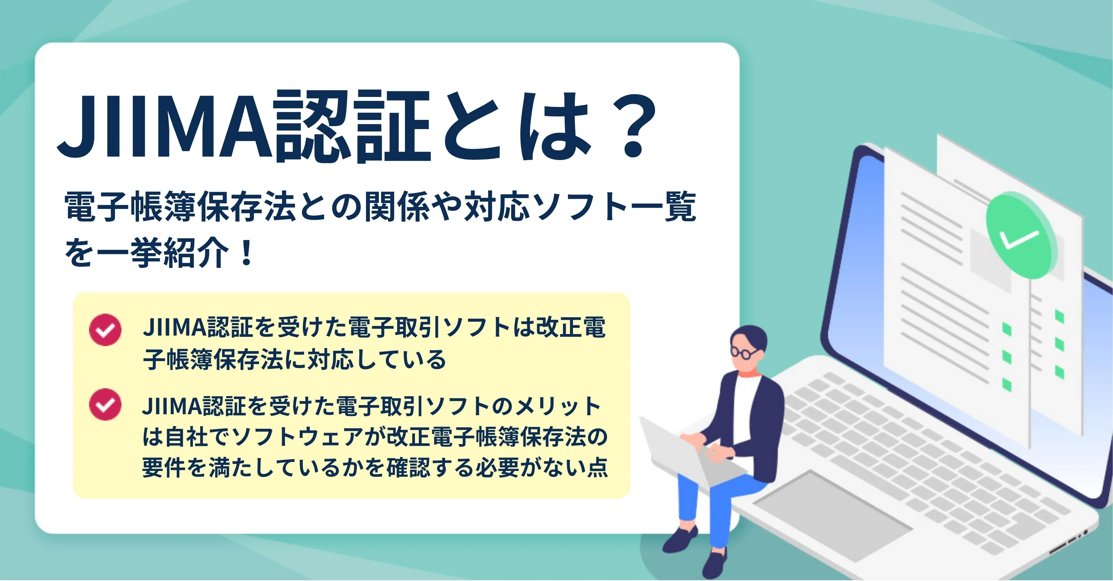 JIMA認証を受けた電子取引ツフトウェアとは