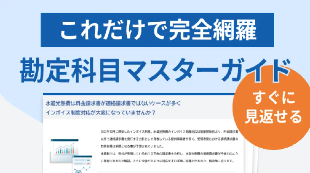 これだけで完全網羅・勘定科目マスターガイド.png.webp