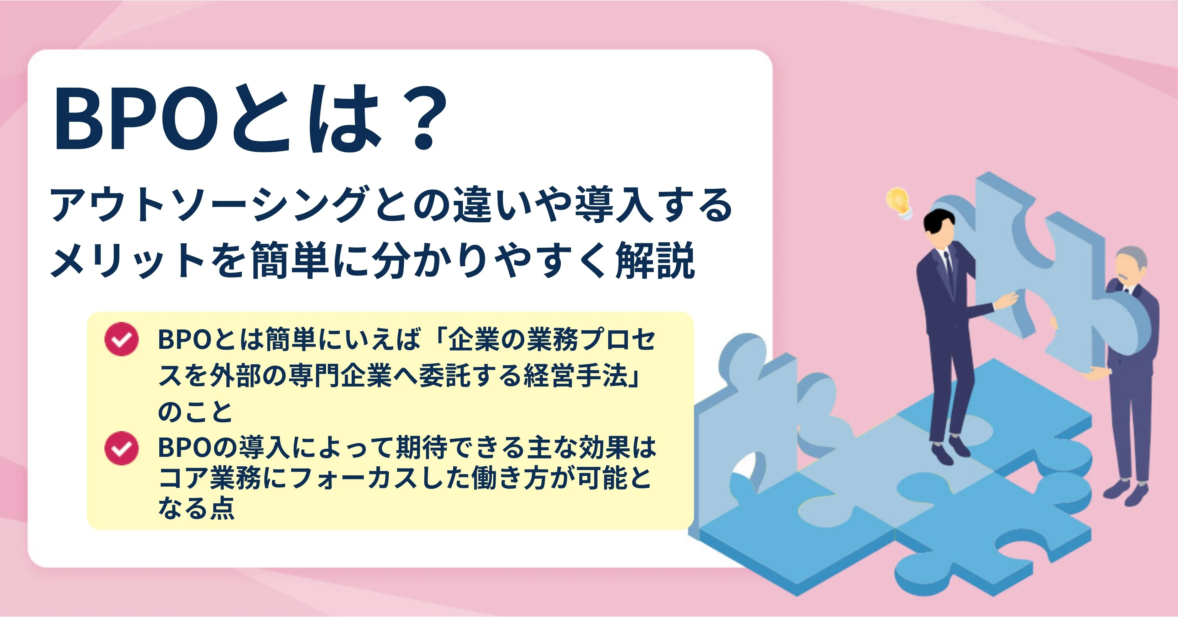 BPOとは？導入するメリット・デメリットを簡単に分かりやすく解説