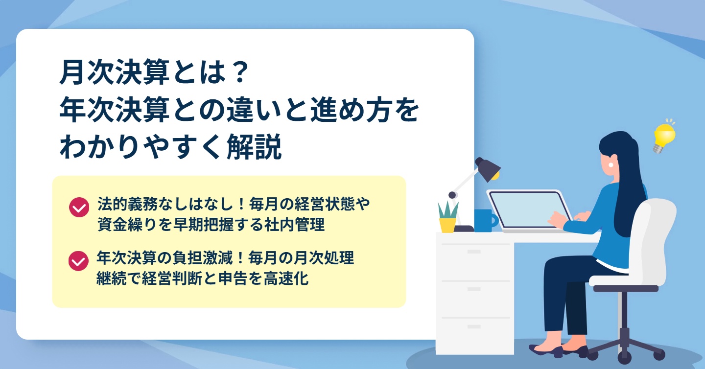 月次決算とは？年次決算との違いと進め方をわかりやすく解説