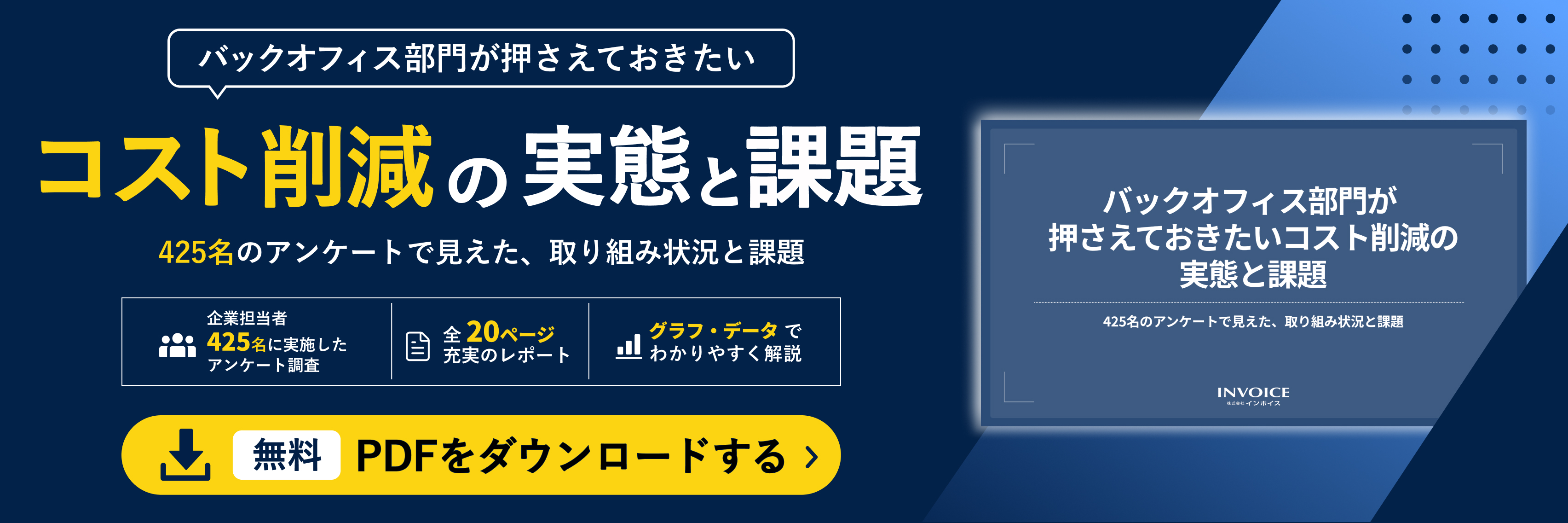 バックオフィス部門が押さえておきたいコスト削減の実態と課題
