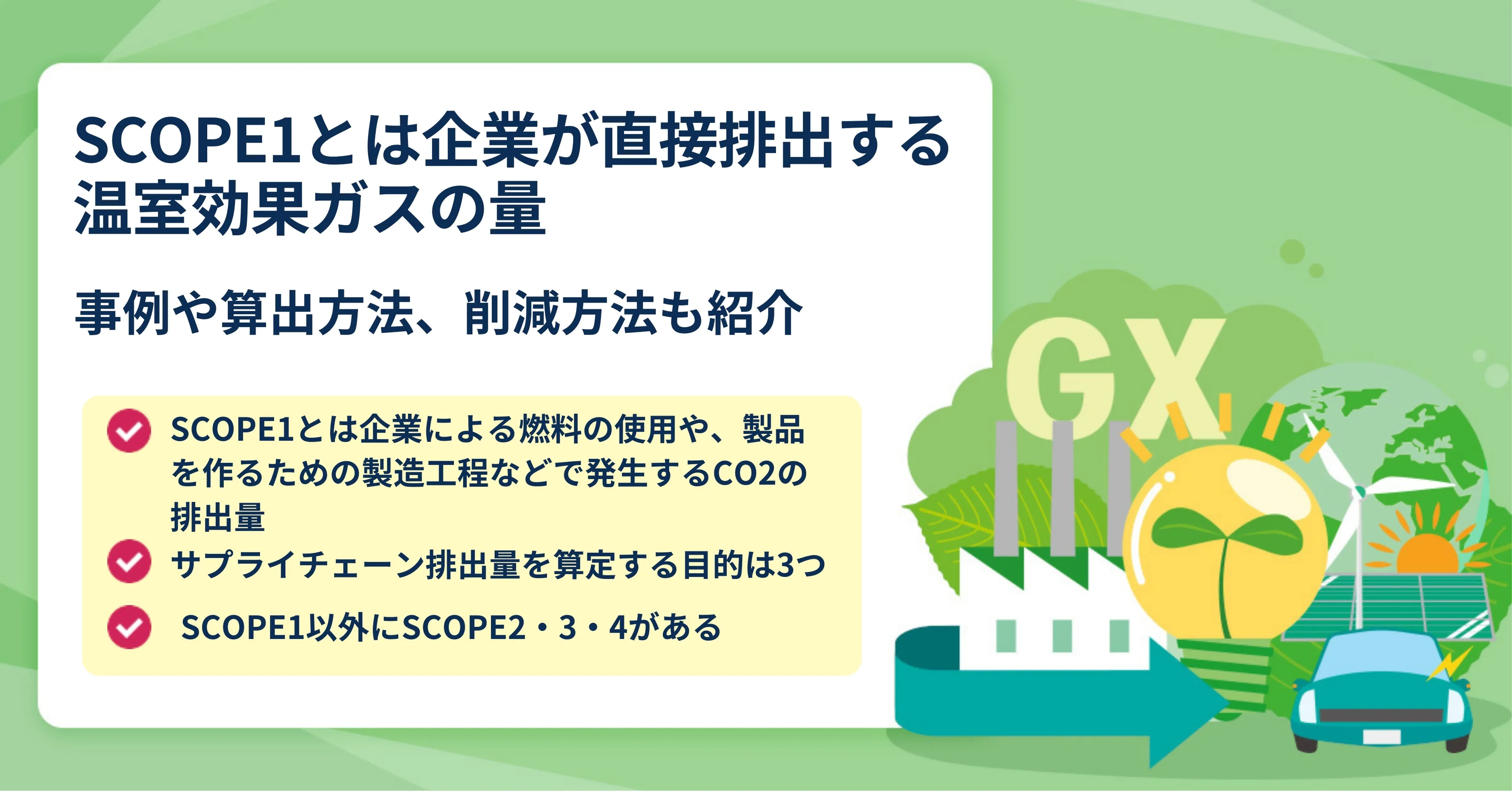 SCOPE1とは企業が直接排出する温室効果ガスの量｜事例や算出方法、削減方法も紹介 | 請求ABC