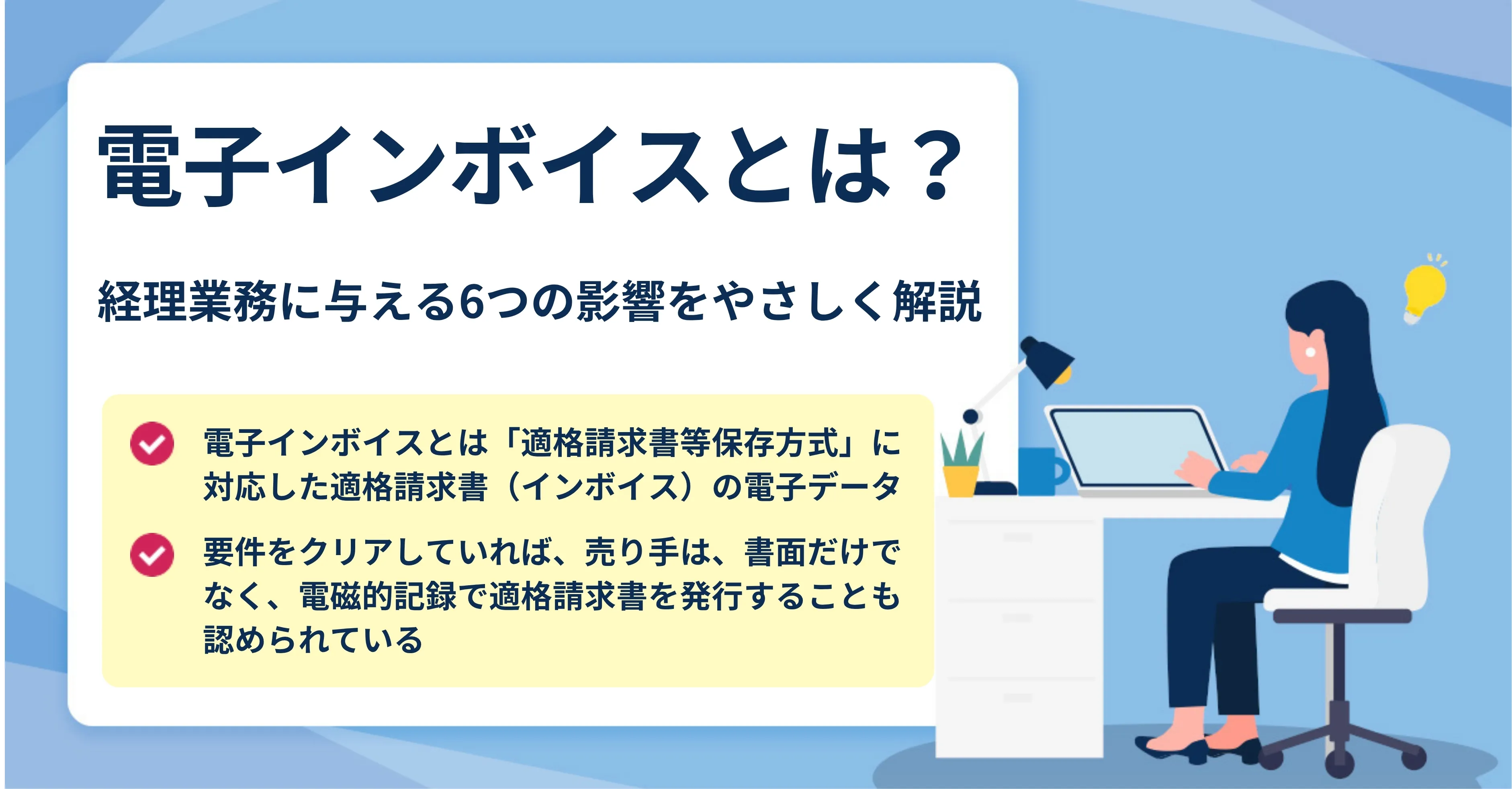 電子インボイスが経理業務にもたらす影響