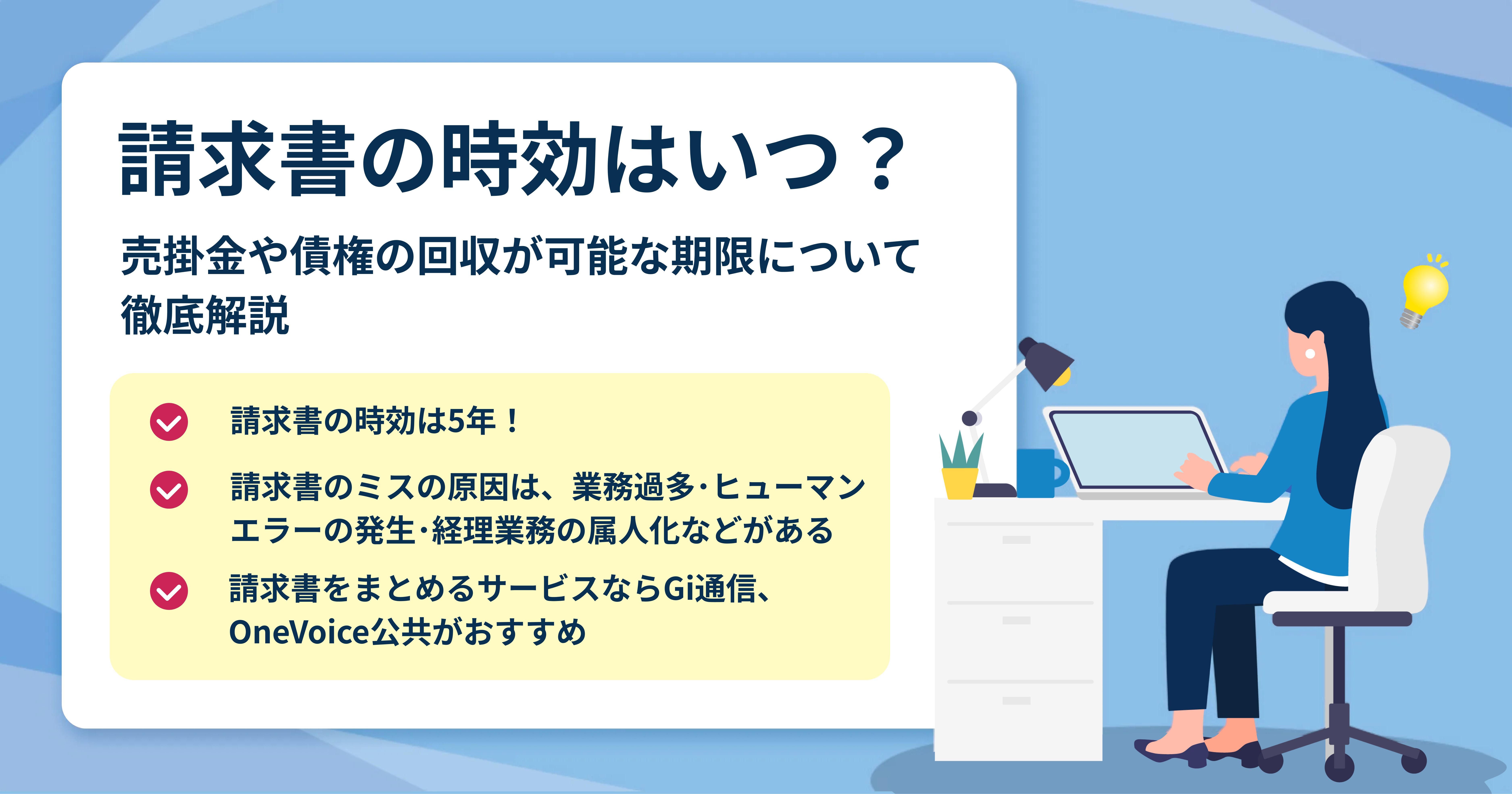 請求書には時効がある