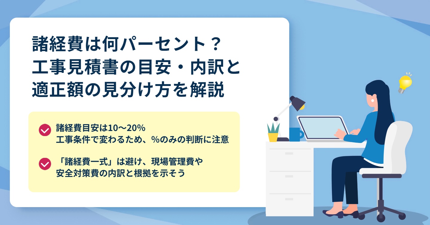 諸経費は何パーセント？工事見積書の目安・内訳と適正額の見分け方を解説