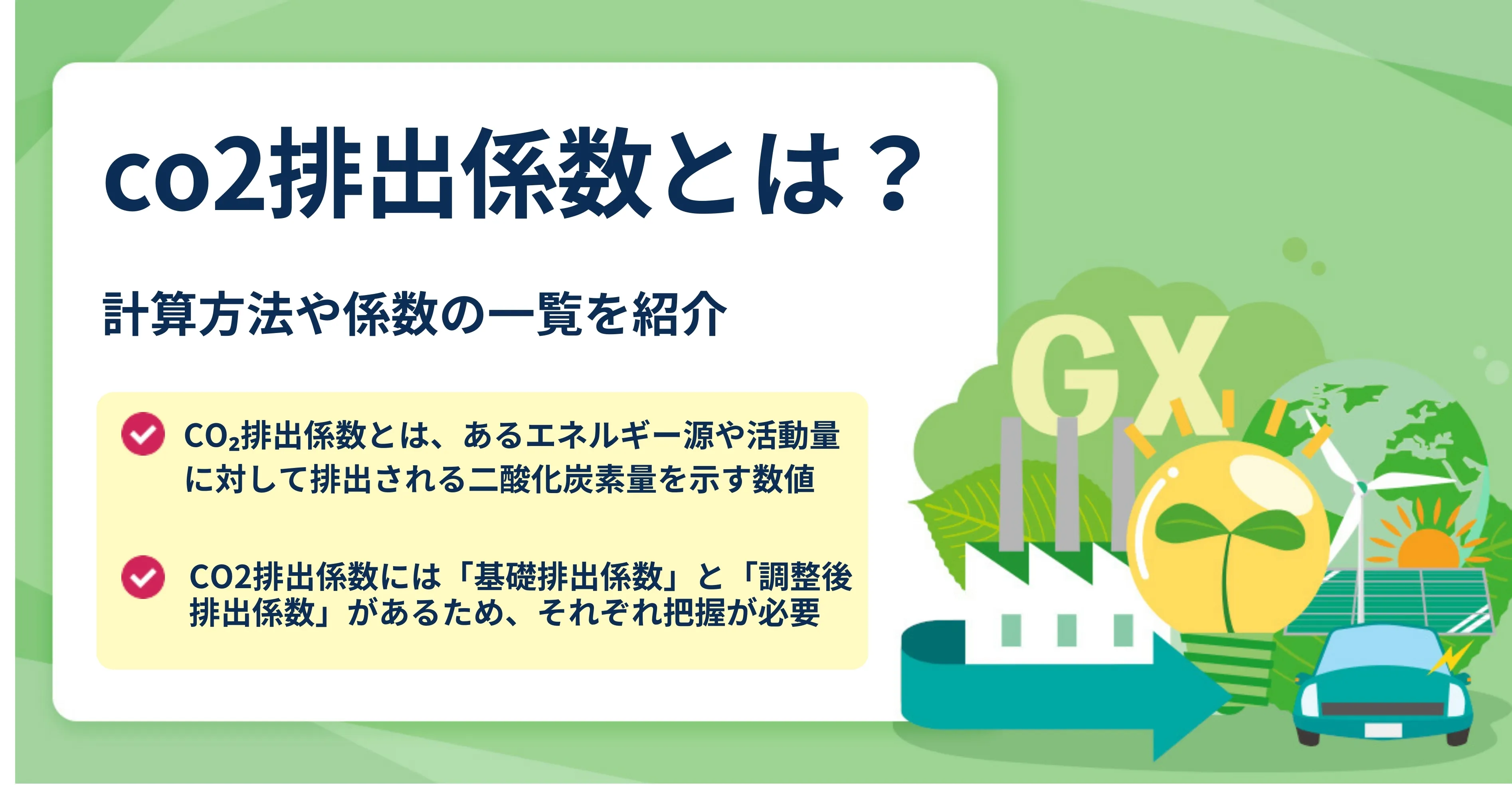 画像_CO2排出係数（二酸化炭素排出係数）とは何か！？ ～請求書と基礎排出係数と調整後排出係数～