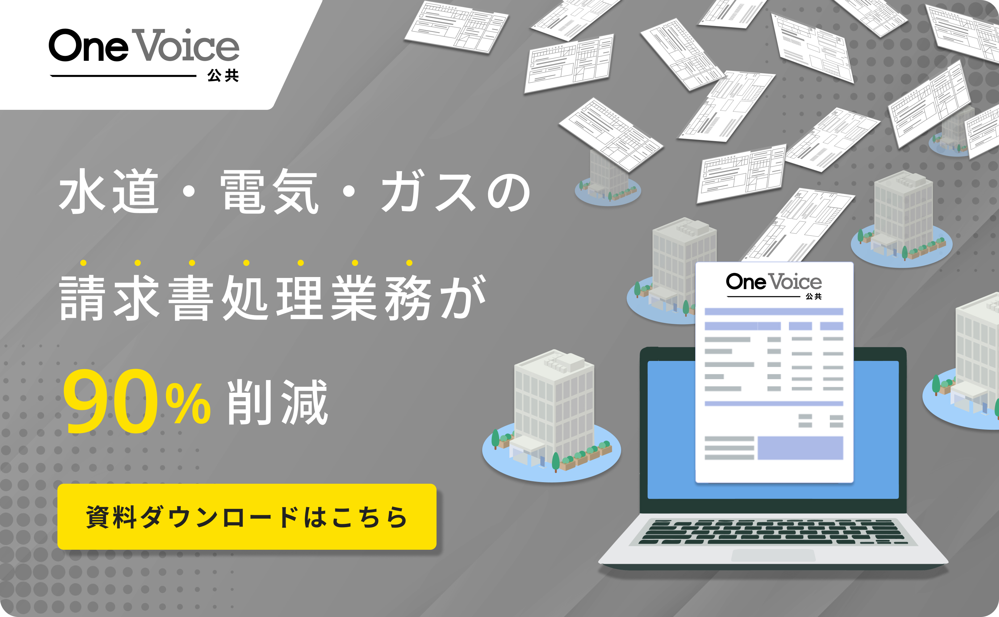 OneVoice公共 CTAバナー
