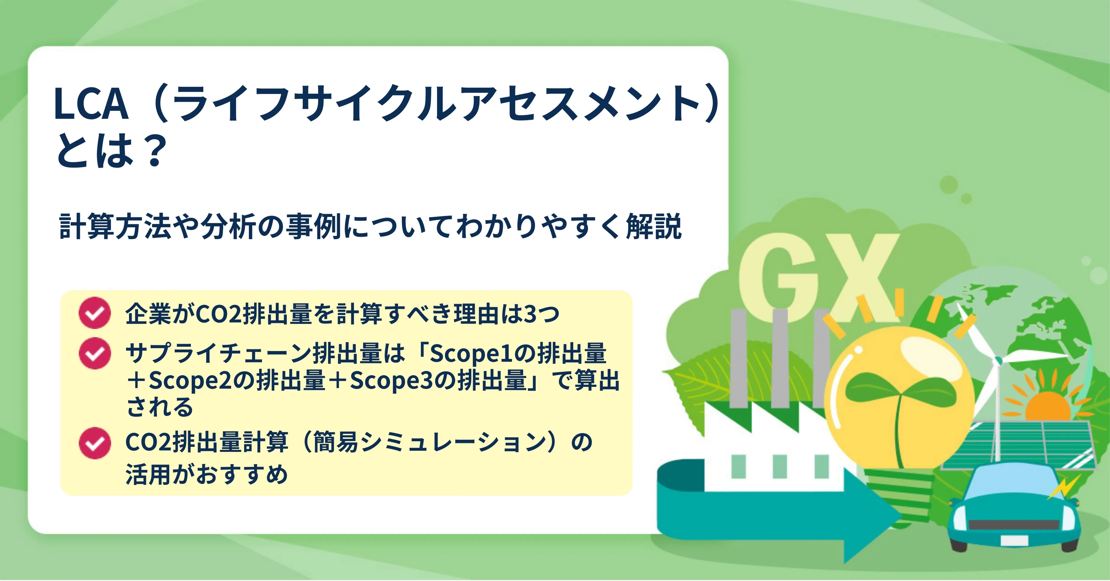 LCA（ライフサイクルアセスメント）とは？計算方法や分析の事例についてわかりやすく解説。 | 請求ABC