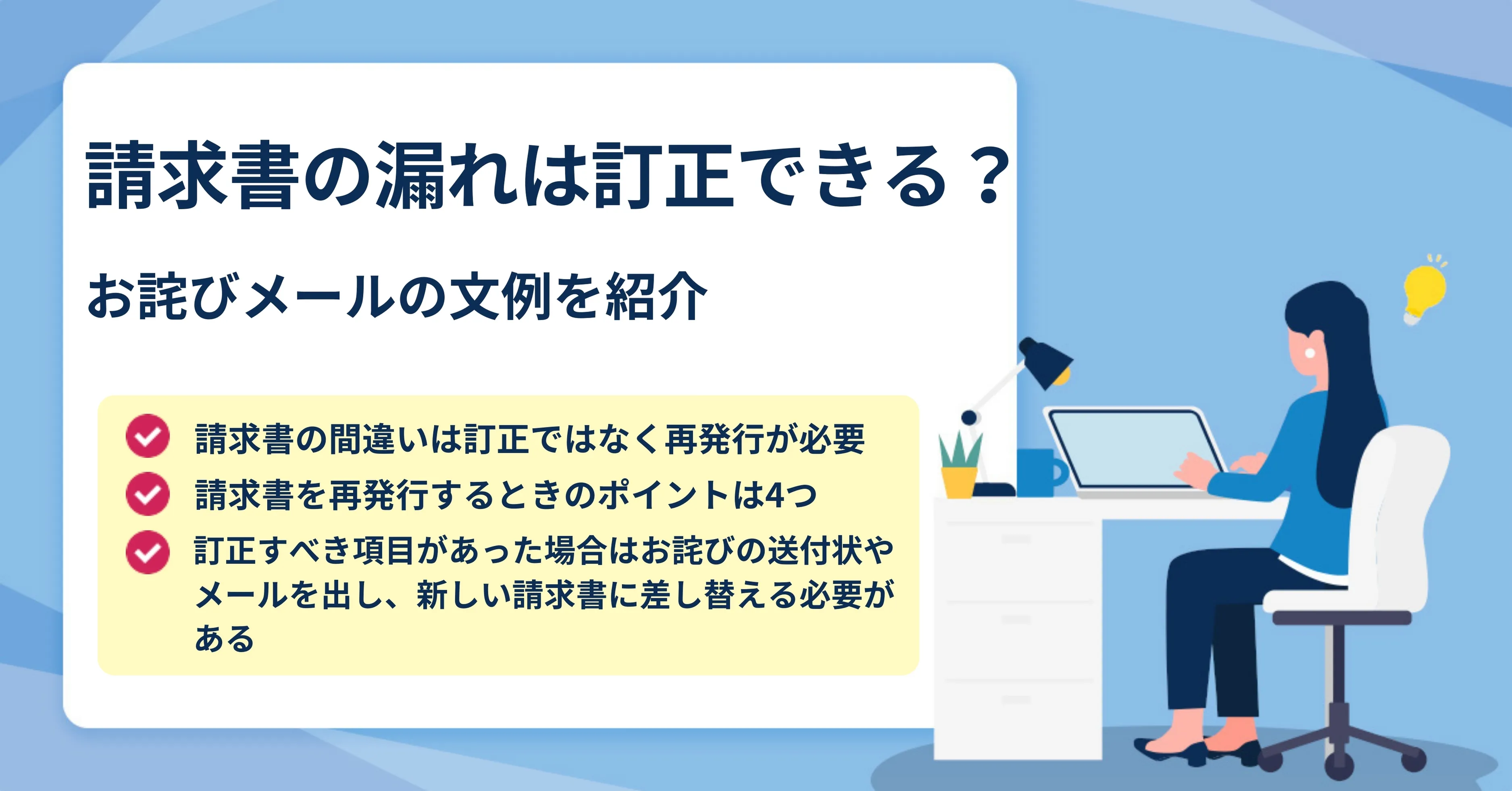 請求書の間違いがあった際のお詫び状の書き方