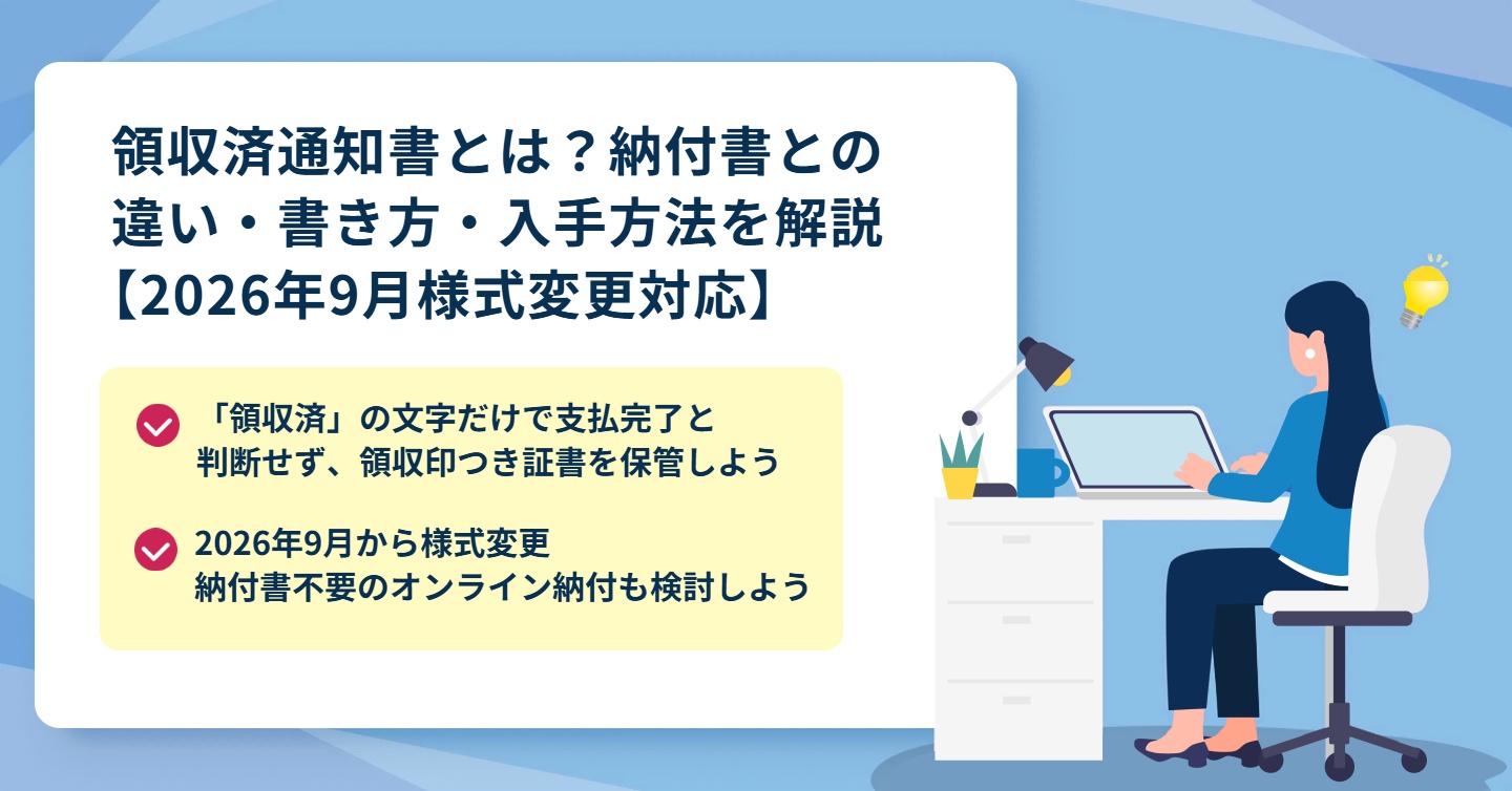 領収済通知書とは？納付書との違い・書き方・入手方法を解説【2026年9月様式変更対応】