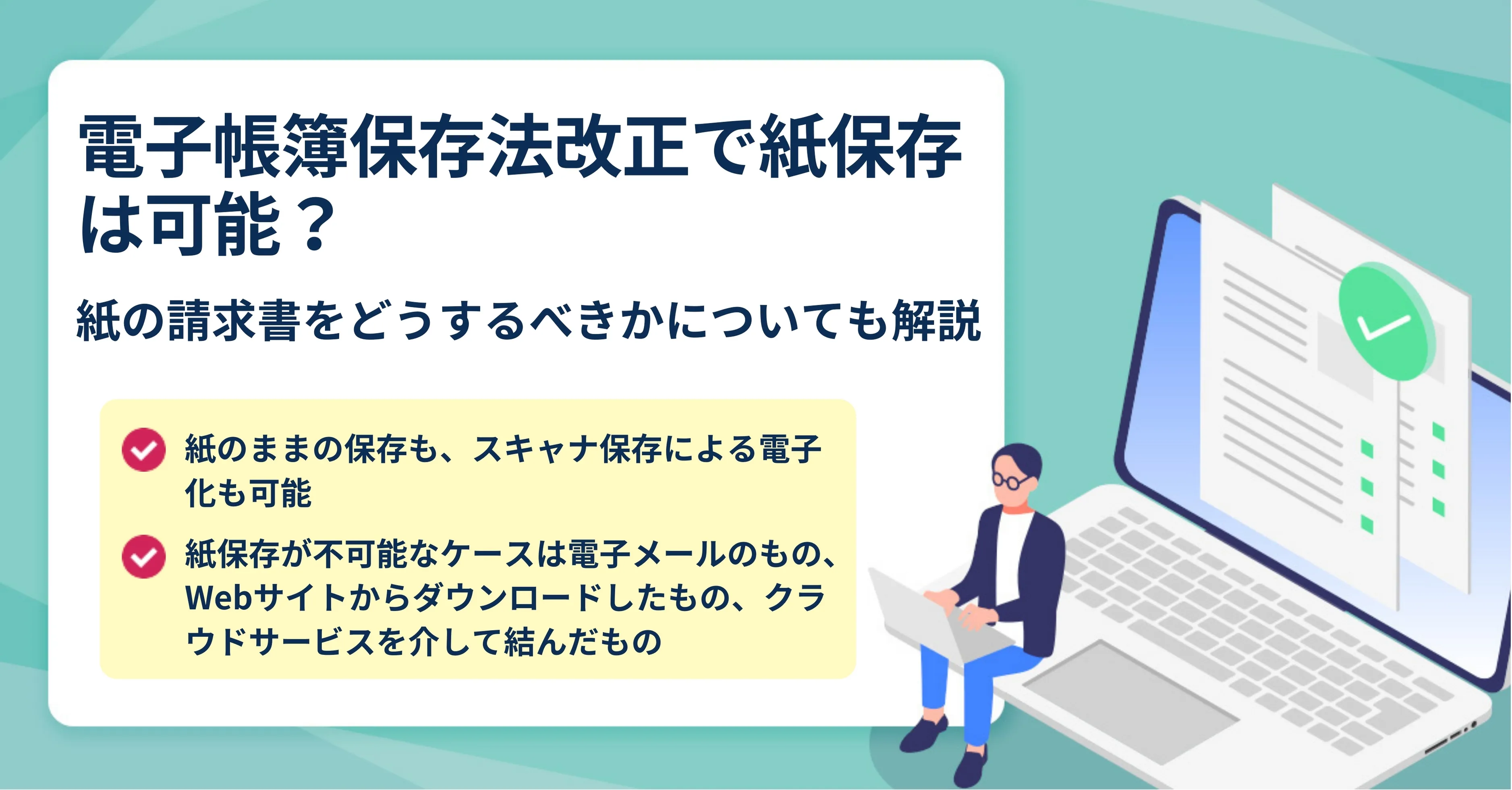 電子帳簿保存法で紙保存が不可能なケース