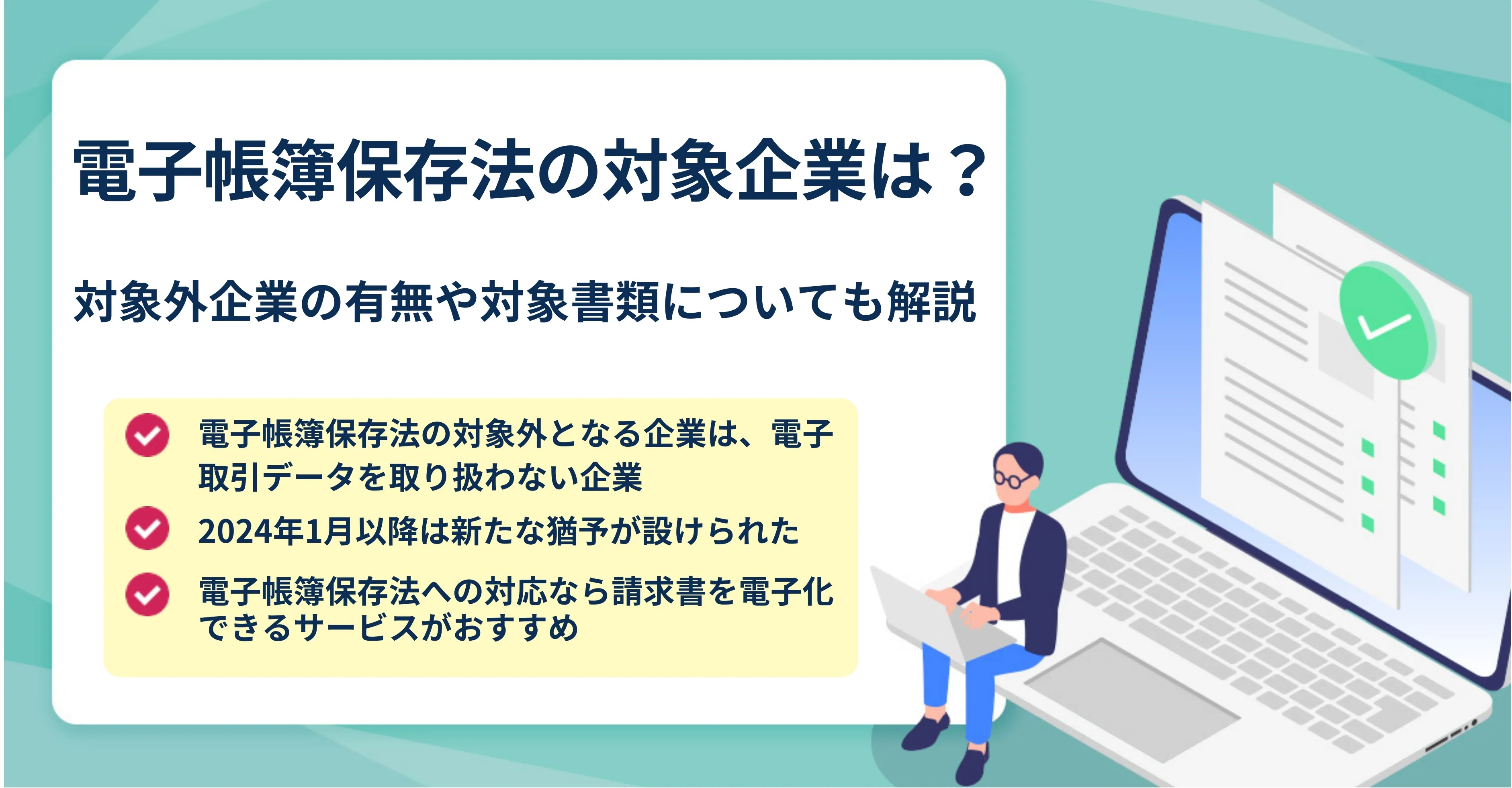 電子帳簿保存法の対象企業 電子取引データを取り扱っているすべての法人と個人事業主