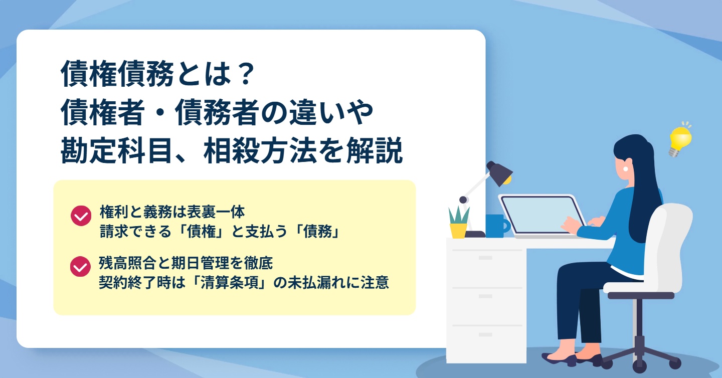 債権債務とは？債権者・債務者の違いや勘定科目、相殺方法を解説