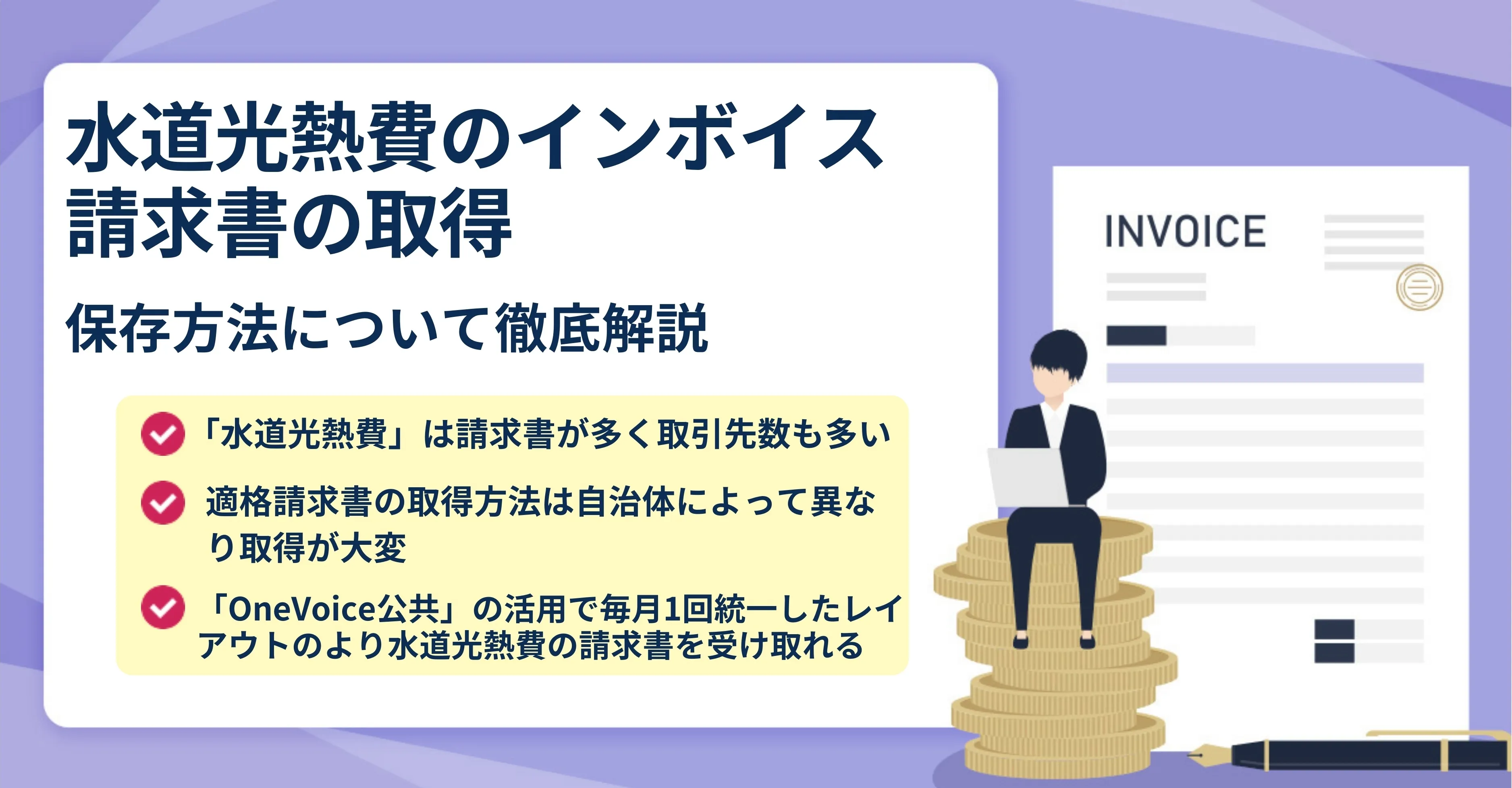 受取請求書のインボイス制度対応はなぜ難しいのか？ －受取請求書の傾向から分析ー