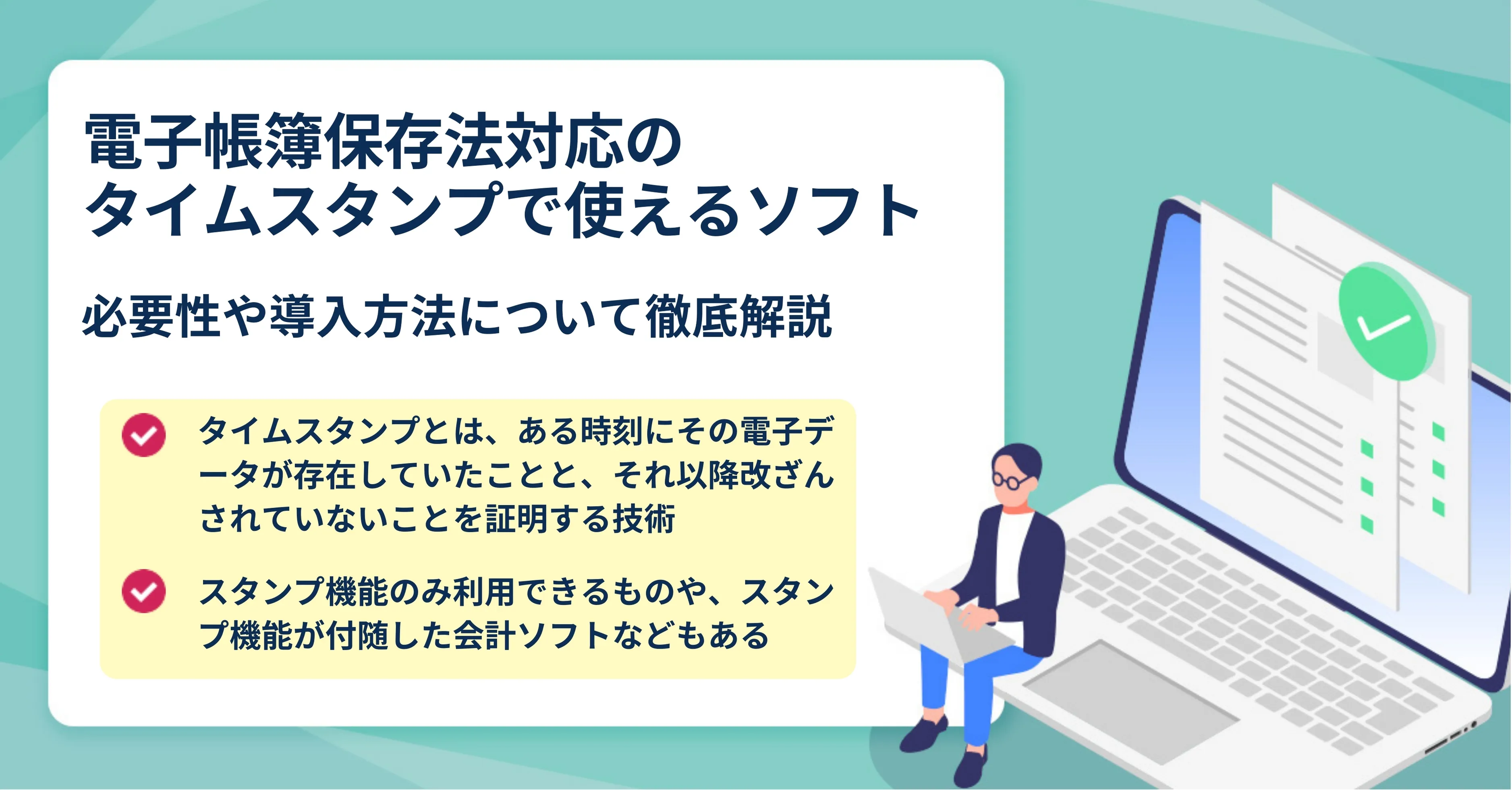 電子帳簿保存法 タイムスタンプソフトについて