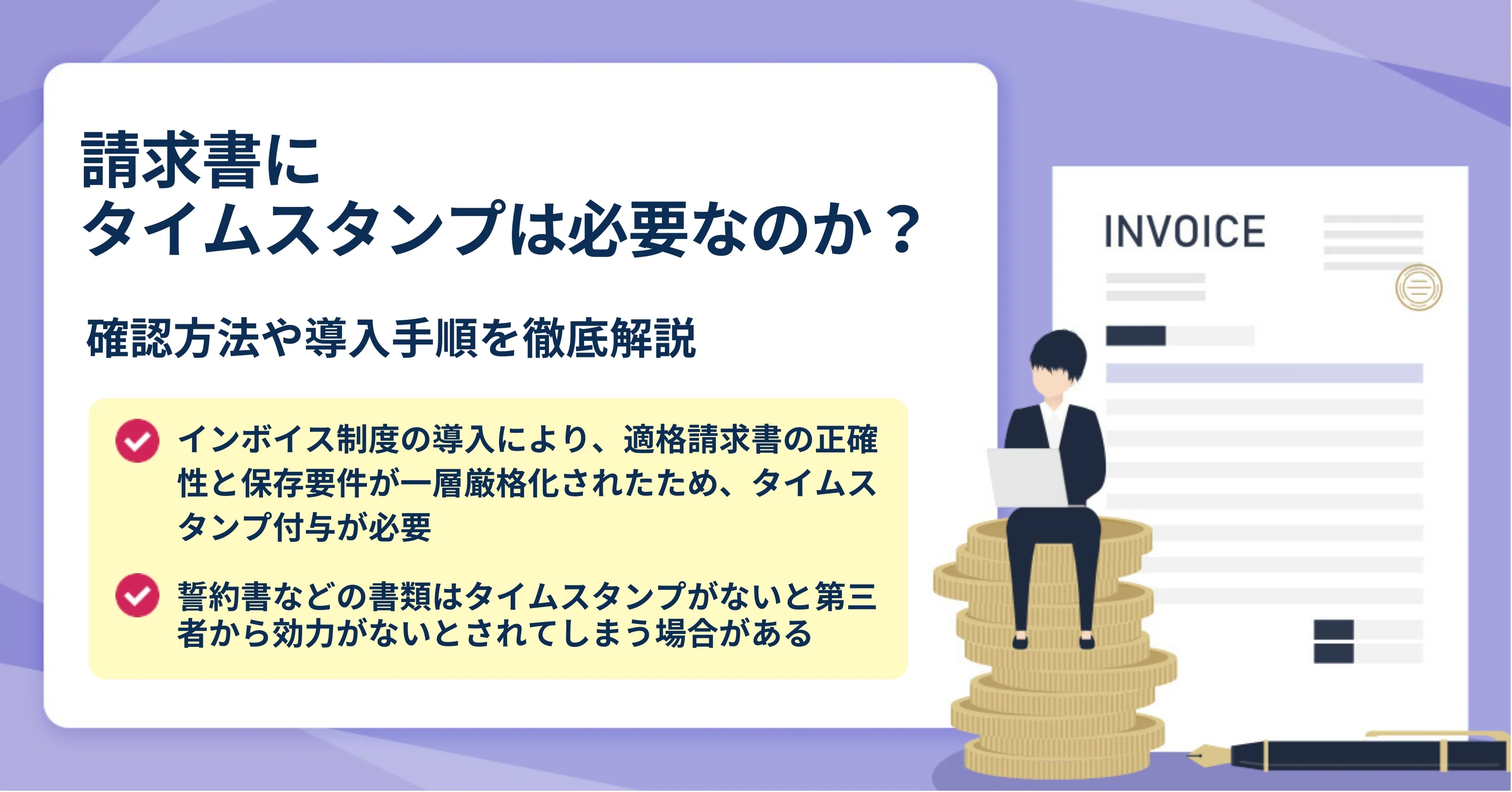 インボイス制度が始まる前にタイムスタンプは準備しておこう