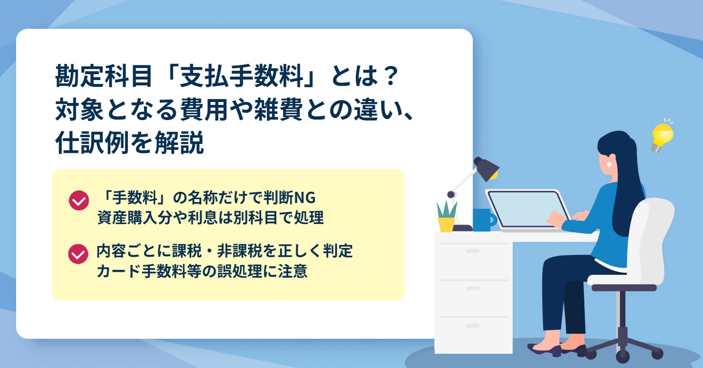勘定科目「支払手数料」とは？対象となる費用や雑費との違い、仕訳例を解説