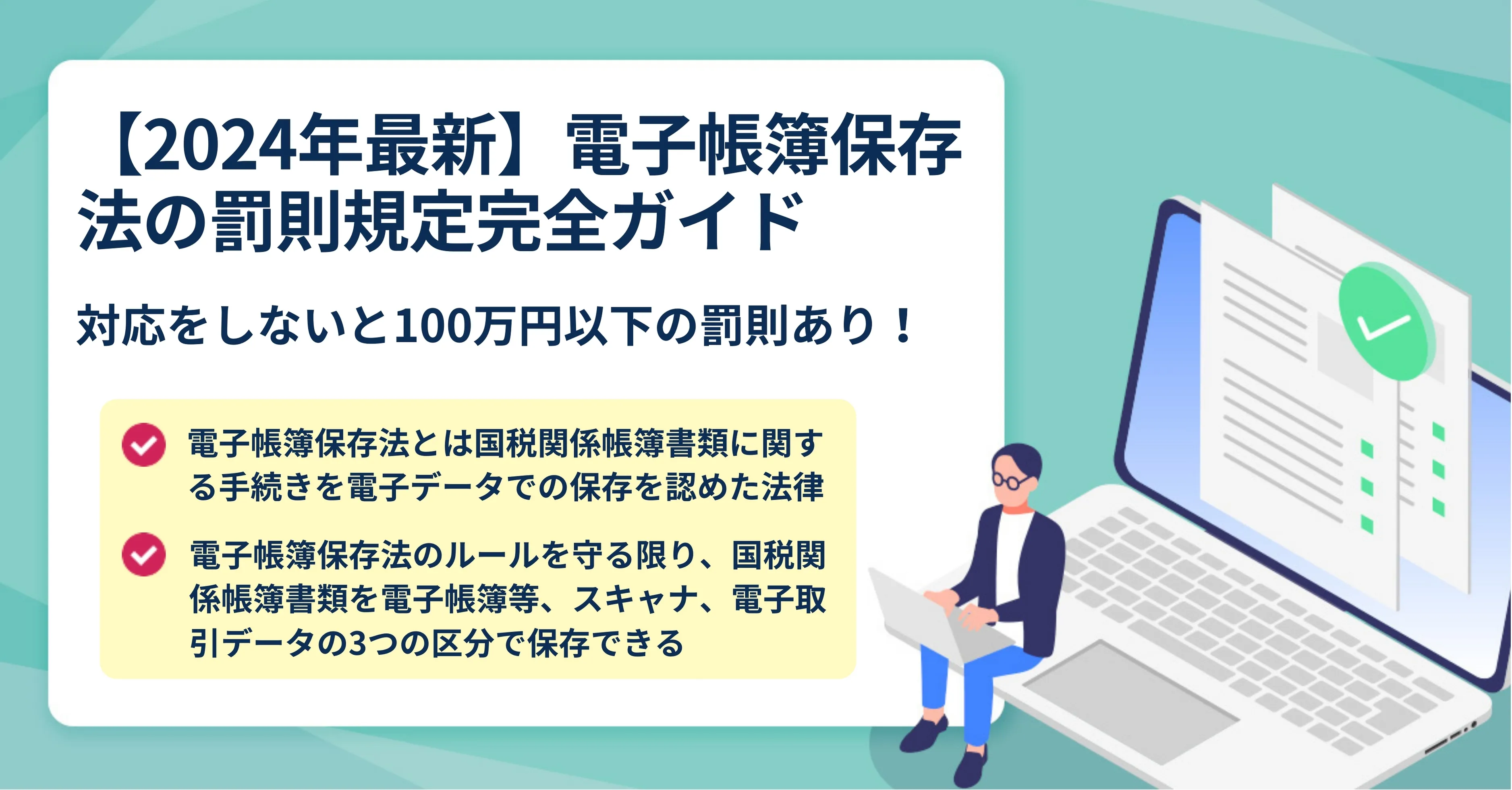 電子帳簿保存法に違反したときの罰則