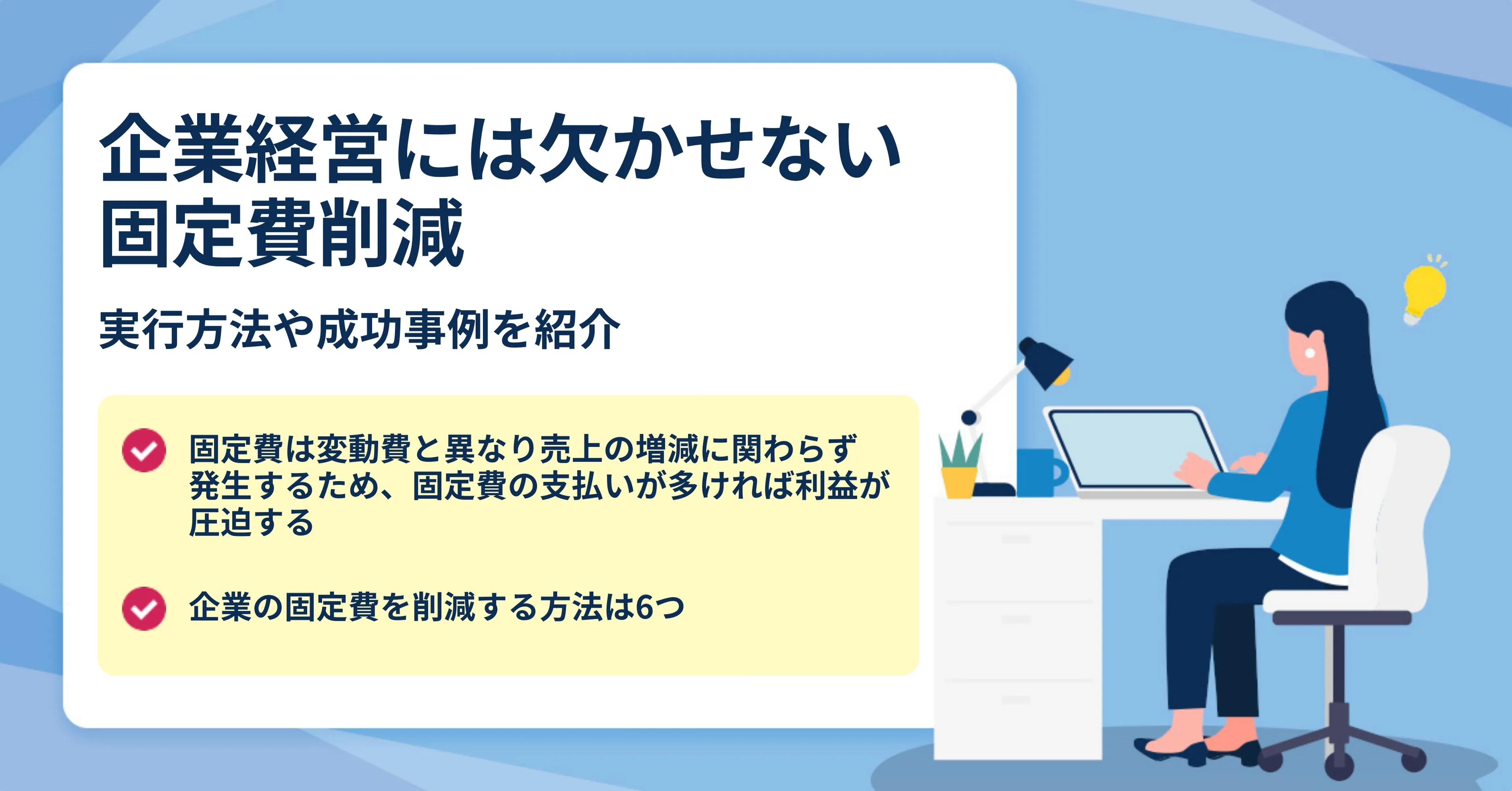 企業経営には欠かせない固定費削減のポイントと対策を紹介