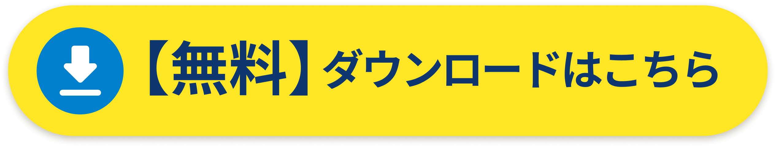 【ダウンロードはこちら】CTA.png