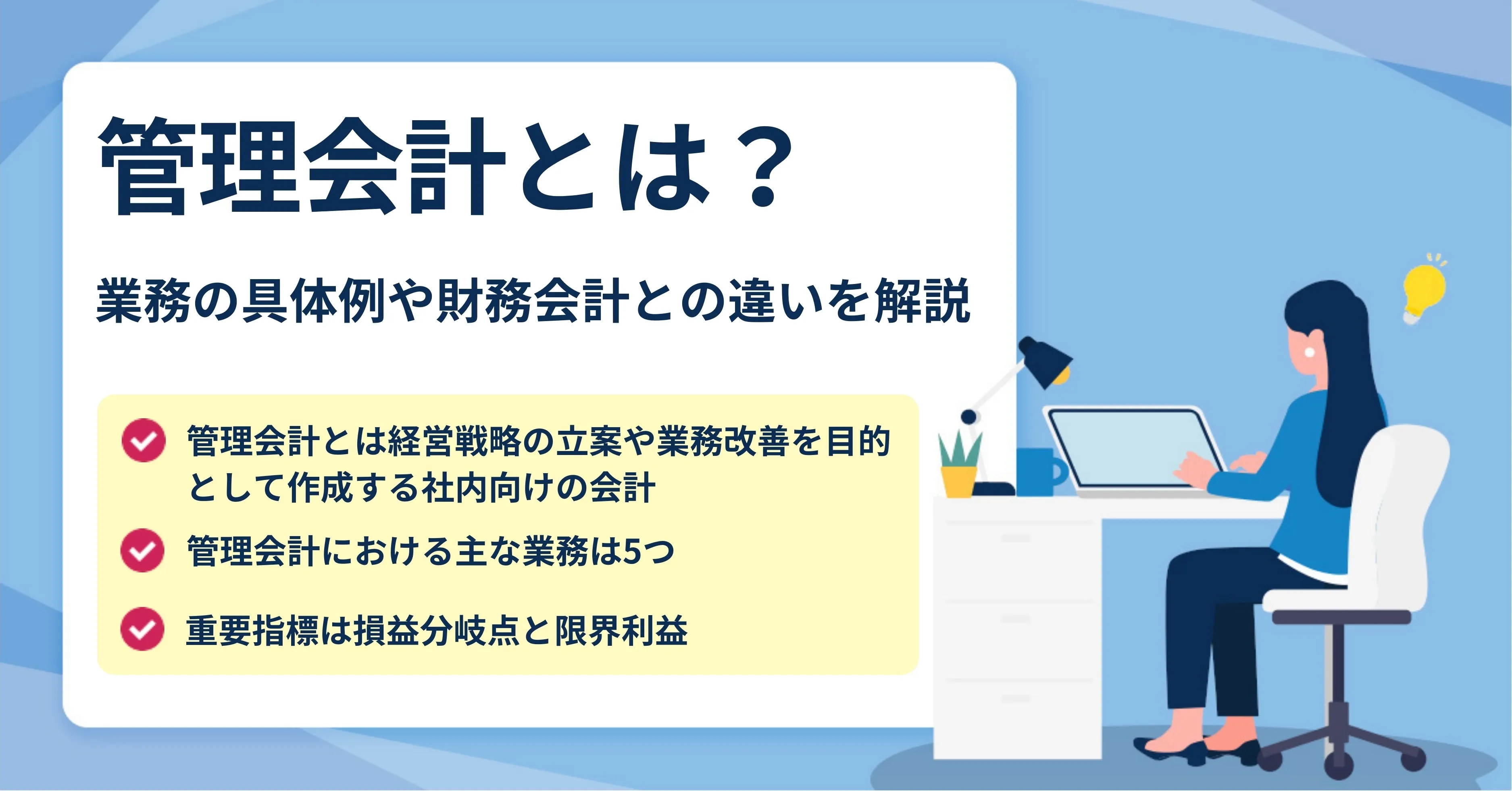 管理会計とは？基本知識や実務の具体例を解説