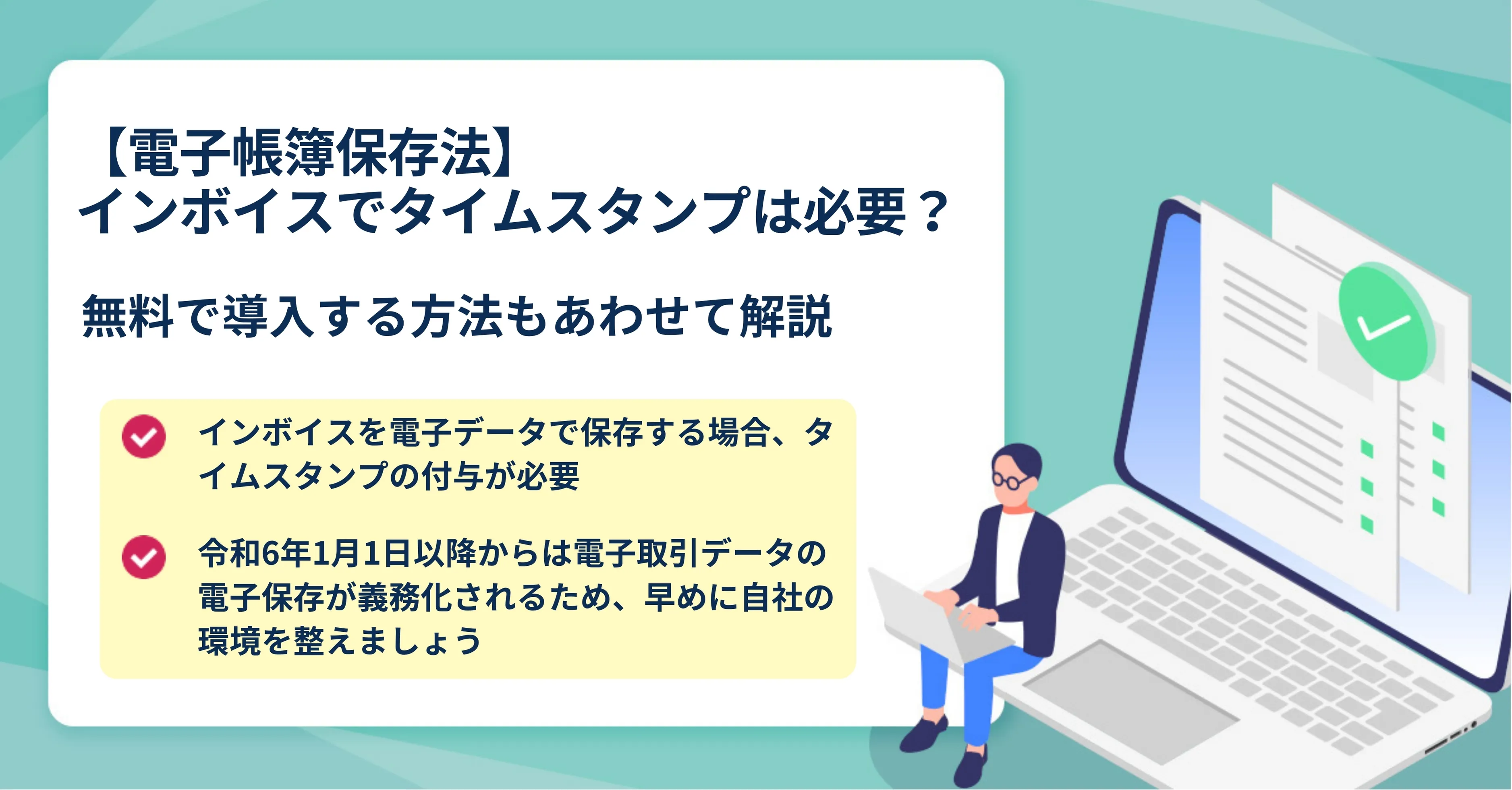 電子帳簿保存法 タイムスタンプ 不要条件について