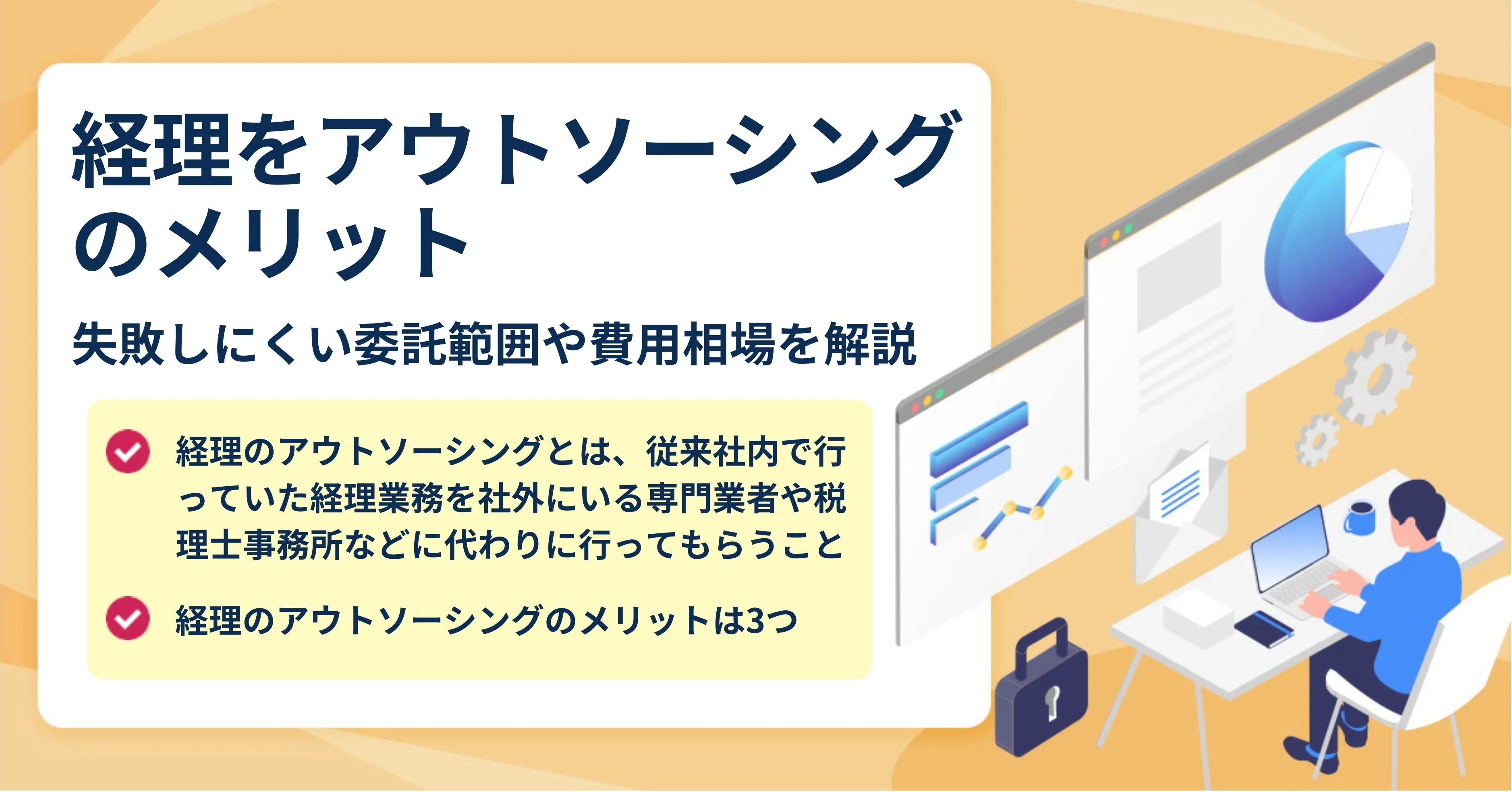 経理アウトソーシングのメリットやデメリットを徹底解説！