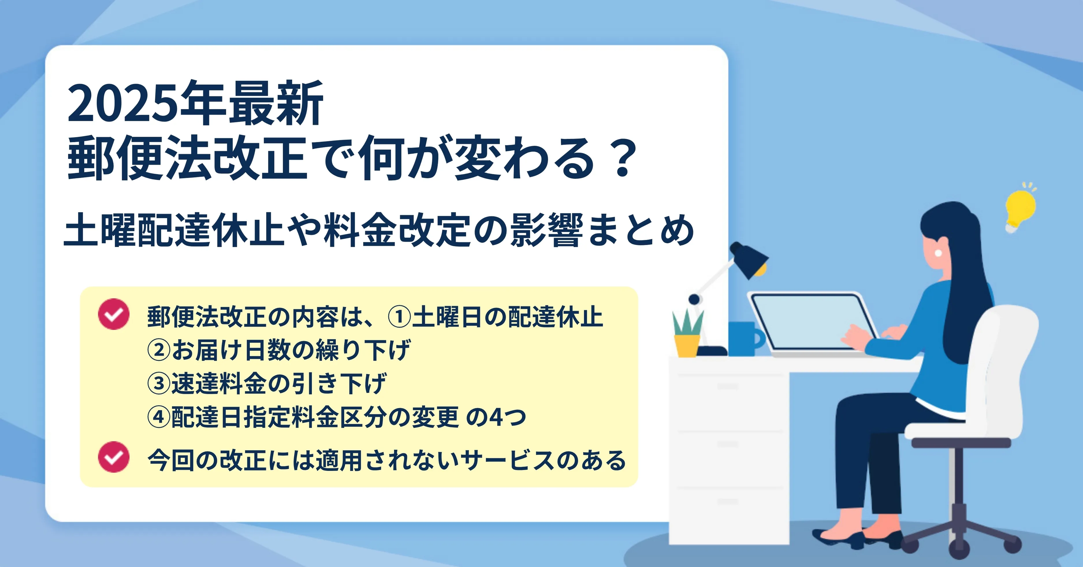 画像_１０月の郵便法改正で郵便事情はどう変わる！？