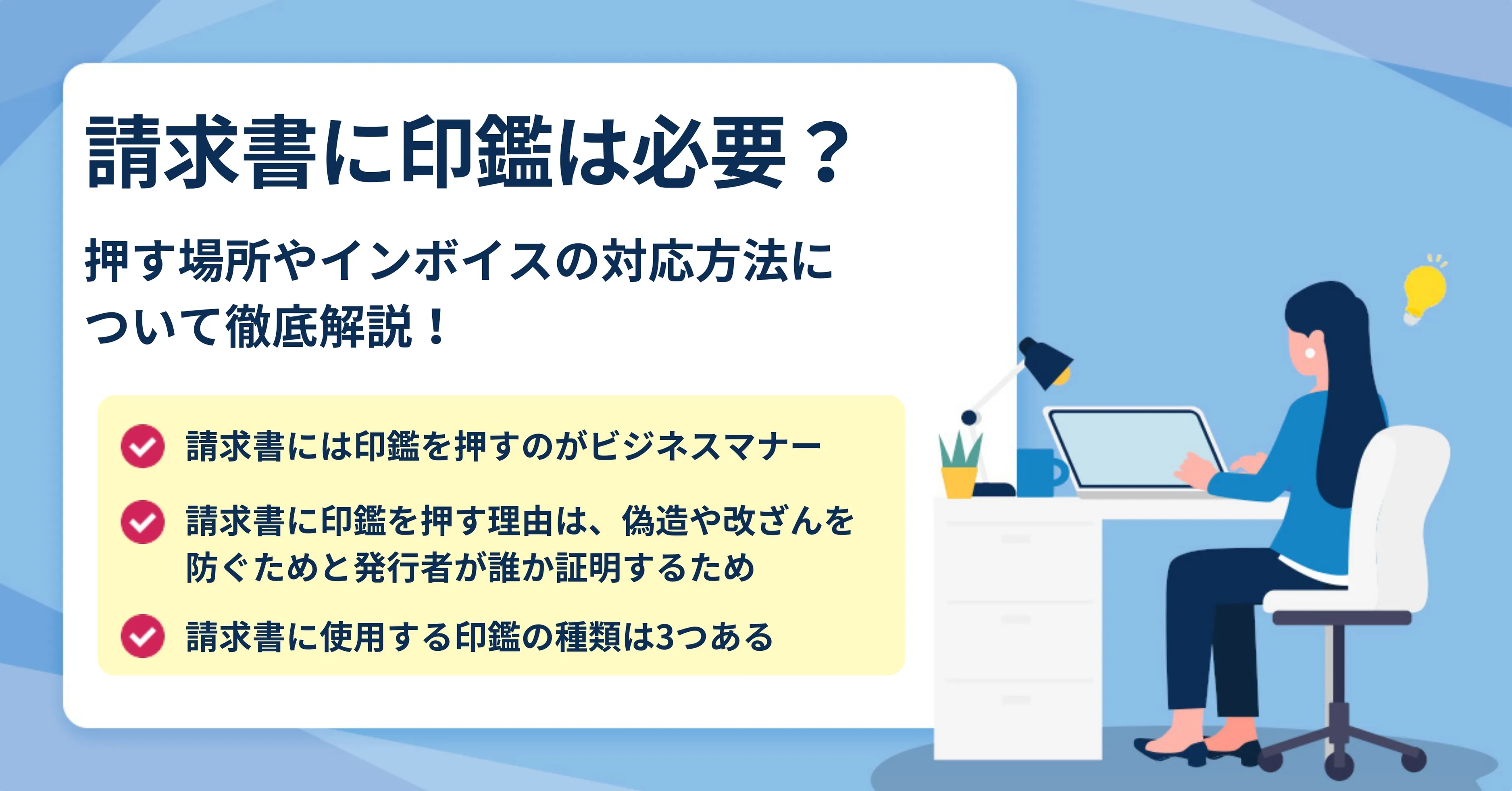 請求書に印鑑は必要？使用する印鑑の種類も合わせて解説