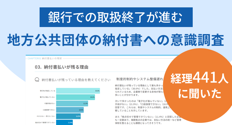 地方公共団体の納付書への意識調査.png