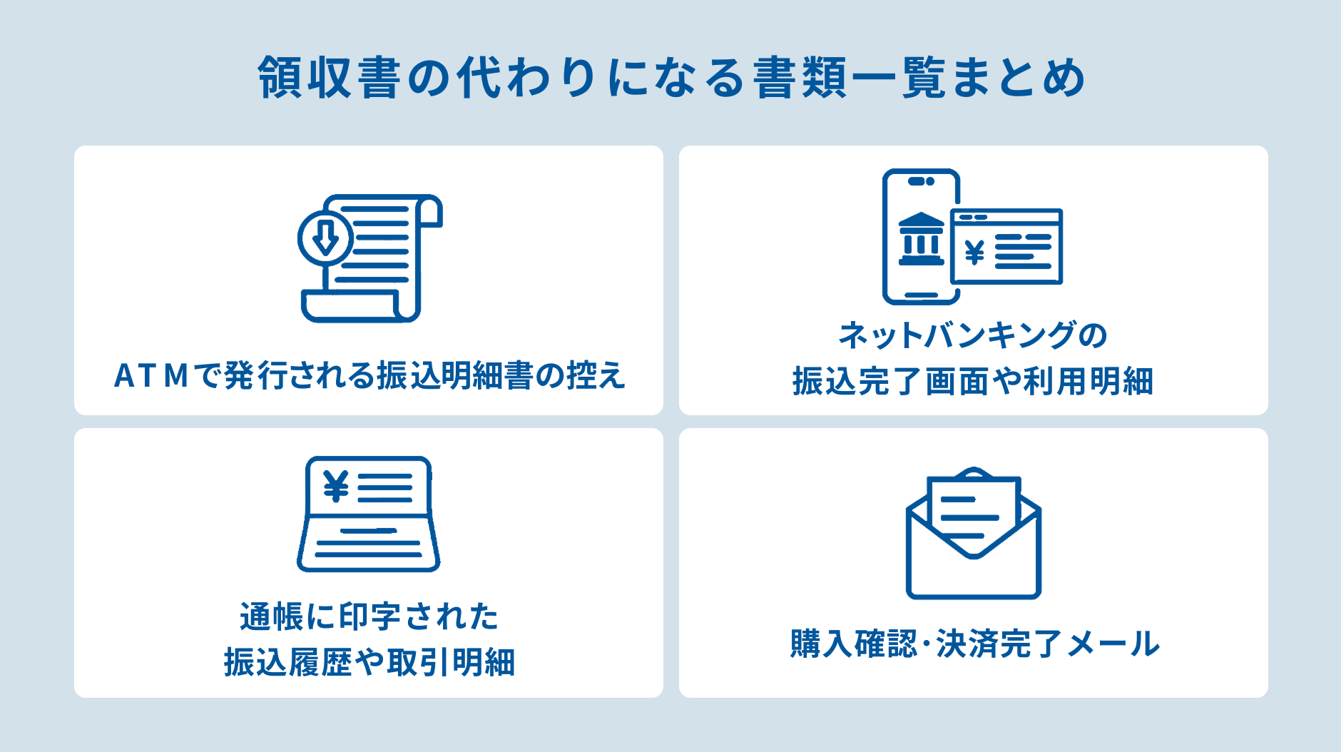 領収書の代わりになる書類一覧まとめ.png