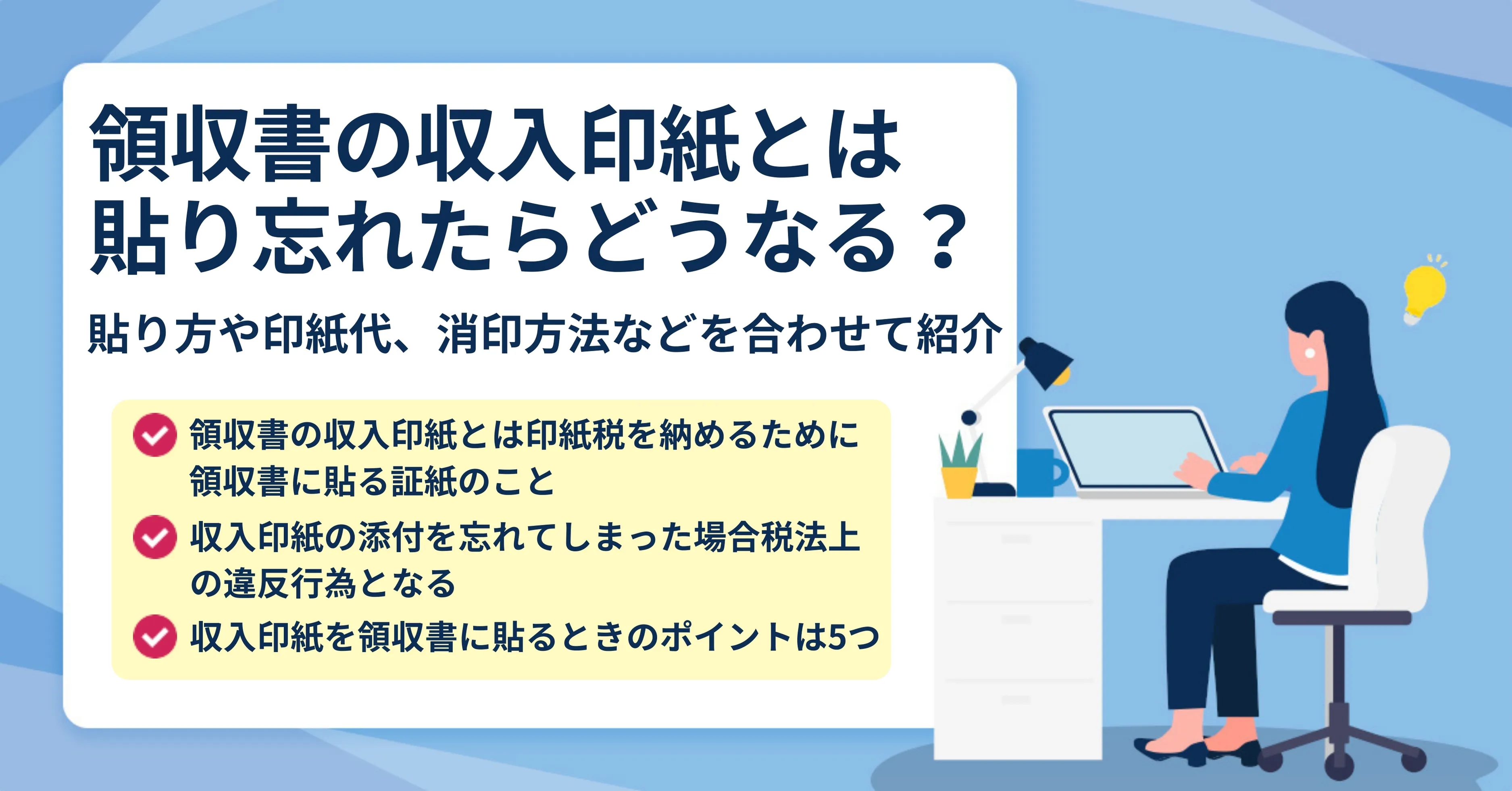 収入印紙とは？添付が必要な金額や貼り方などわかりやすく解説！