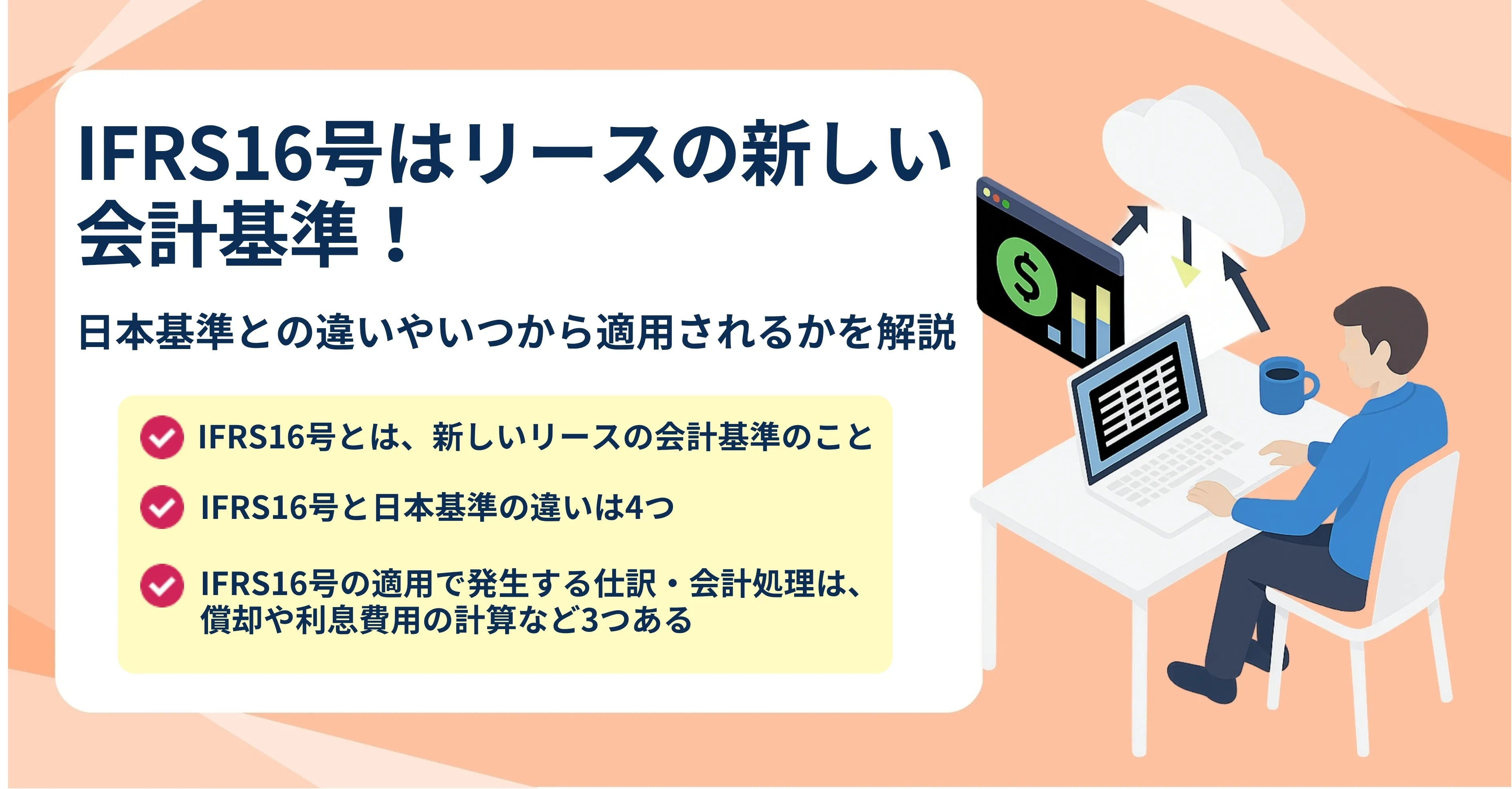 IFRSと日本基準比較｜財務諸表での利益の考え方や適用方法を