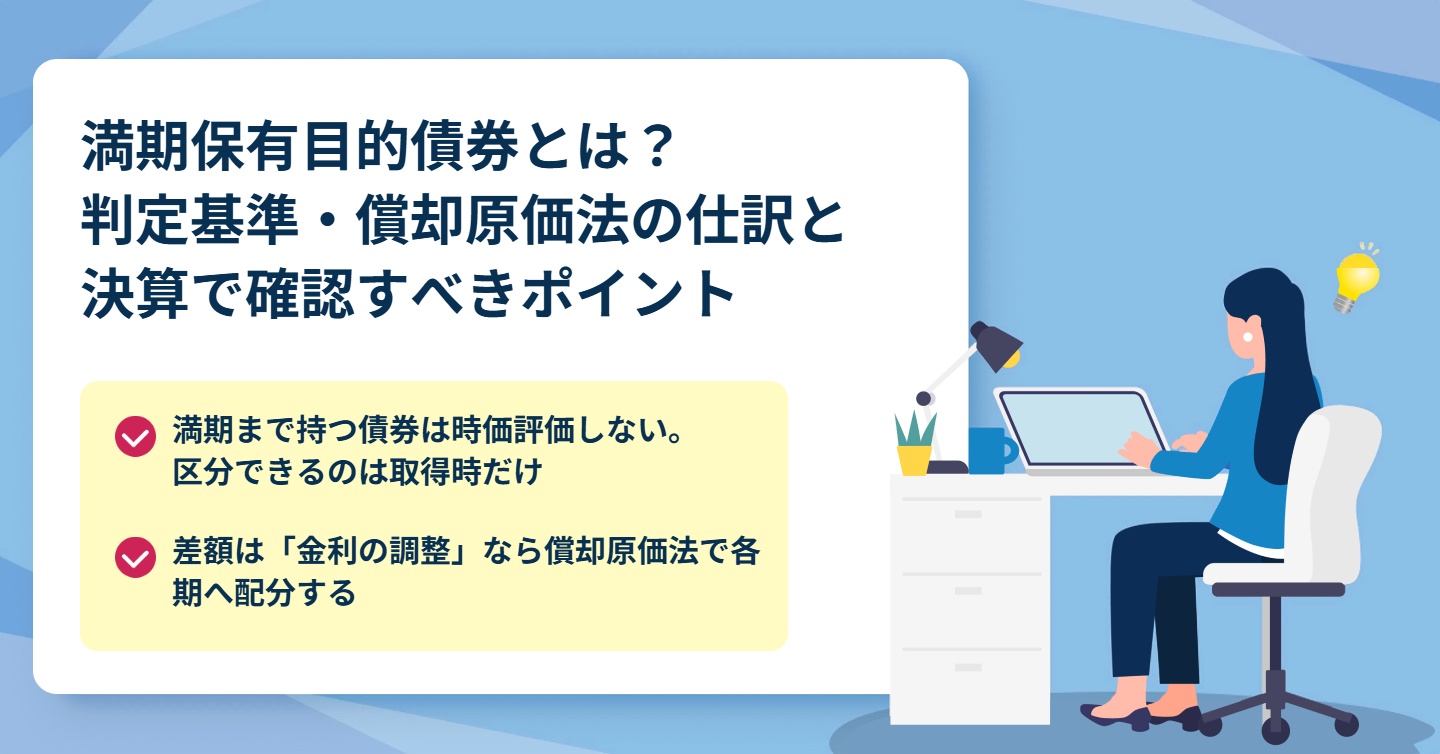 満期保有目的債券とは？判定基準・償却原価法の仕訳と決算で確認すべきポイント