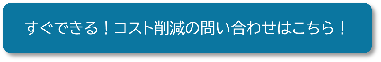 すぐできるコスト削減バナー.png